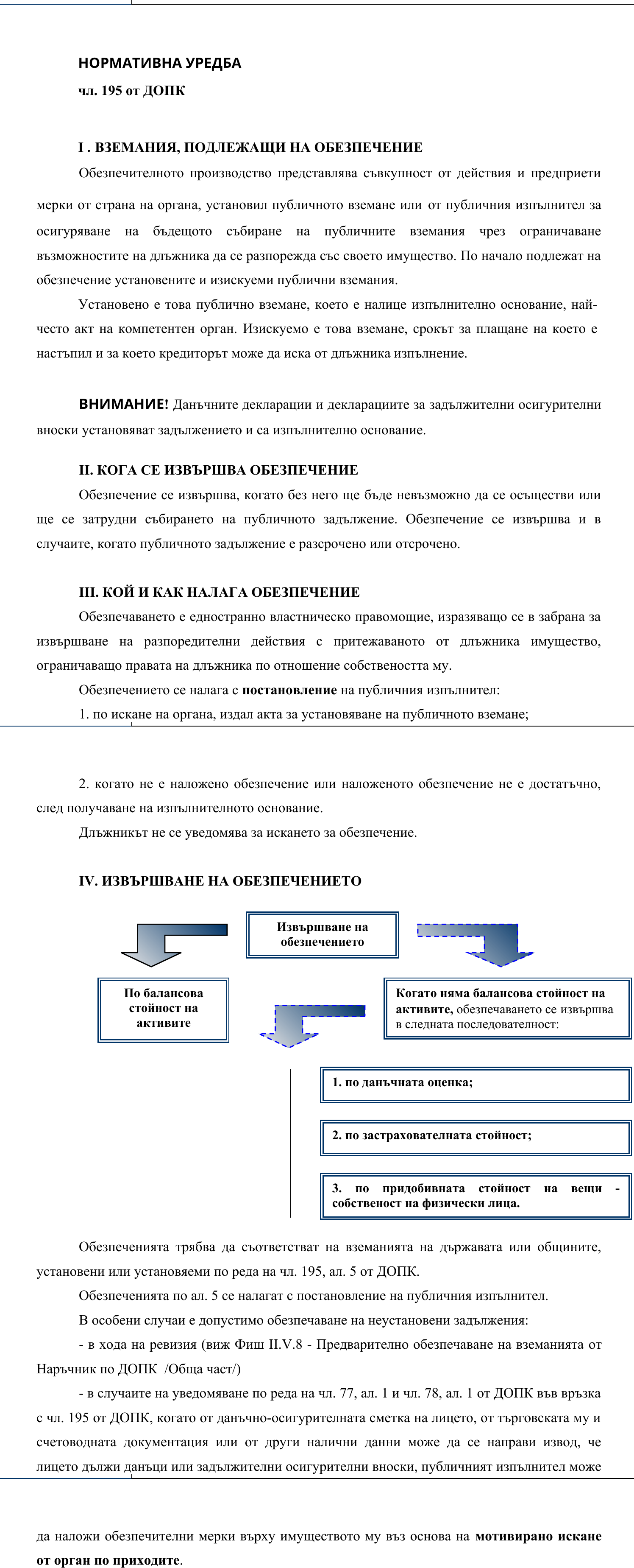 Фиш IV.V.I.1 - Подлежащи на обезпечение публични вземания