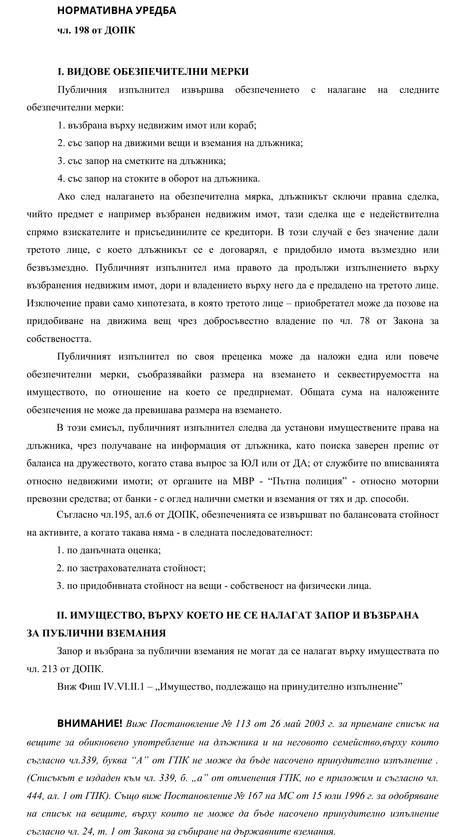 Фиш IV.V.II.1 - Видове обезпечителни мерки