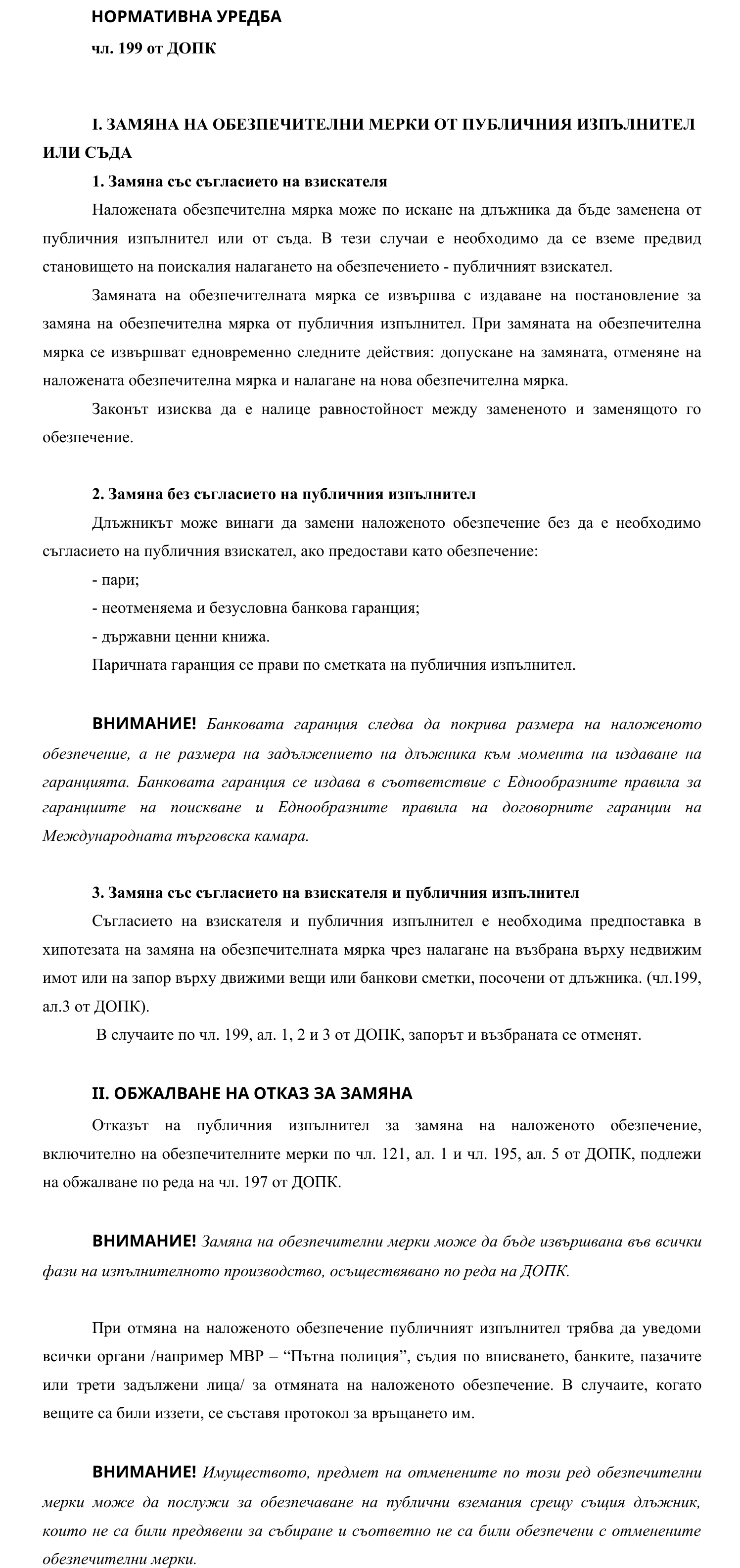 Фиш IV.V.II.2 - Замяна на обезпечителни мерки