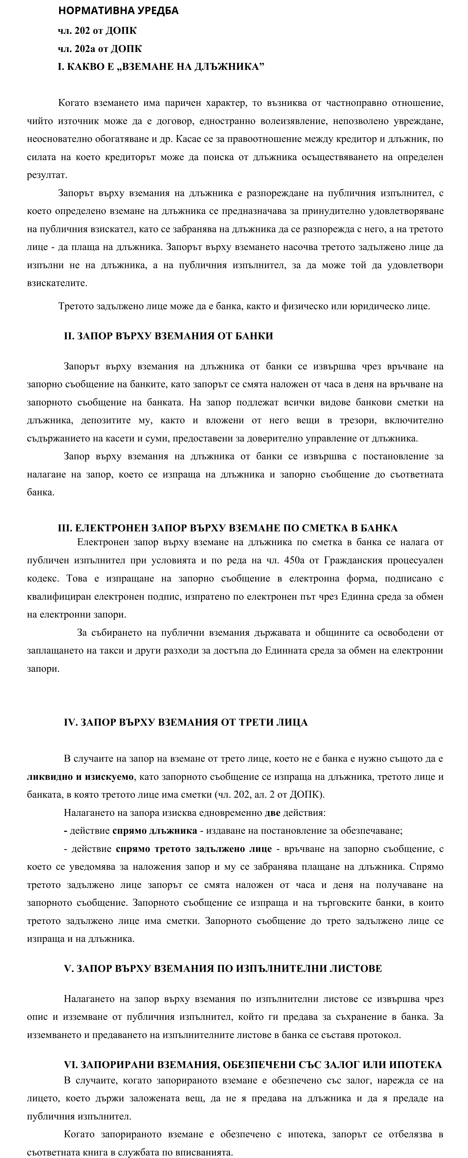 Фиш IV.V.II.4 - Запор върху вземания на длъжника