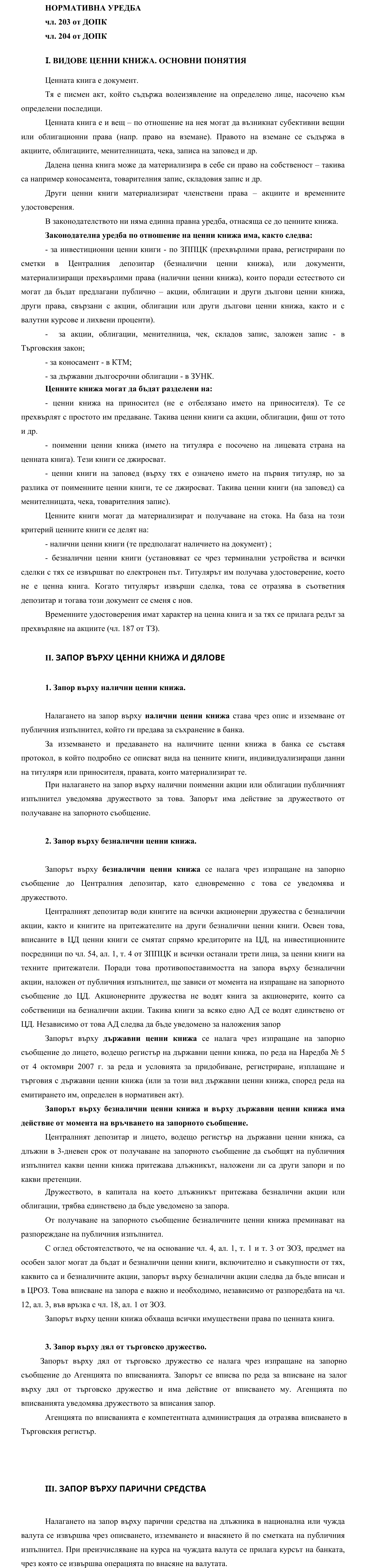 Фиш IV.V.II.5 - Запор върху ценни книжа и дялове. Запор върху парични средства