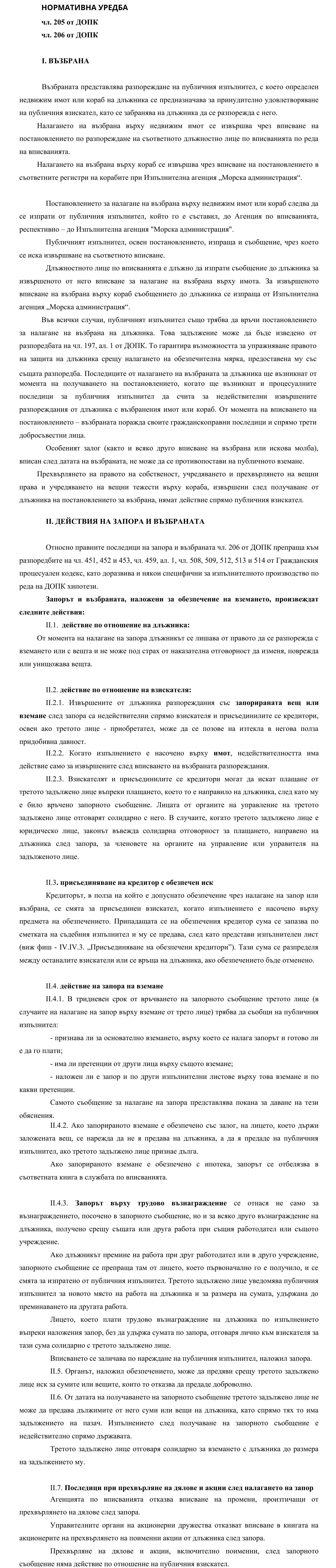 Фиш IV.V.II.6 - Възбрана. Действия на запора и възбраната