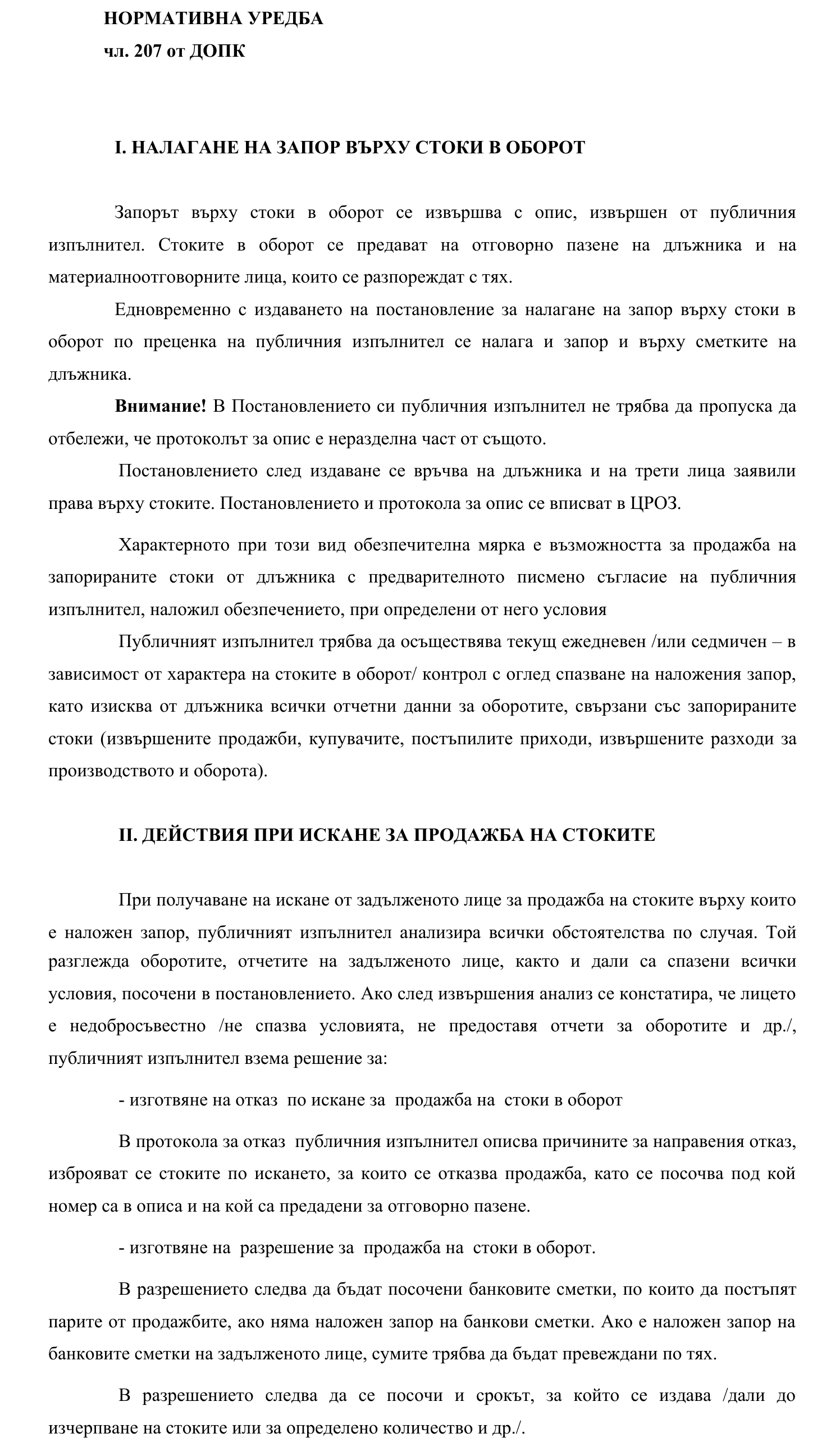 Фиш IV.V.II.7 - Запор върху стоки в оборот