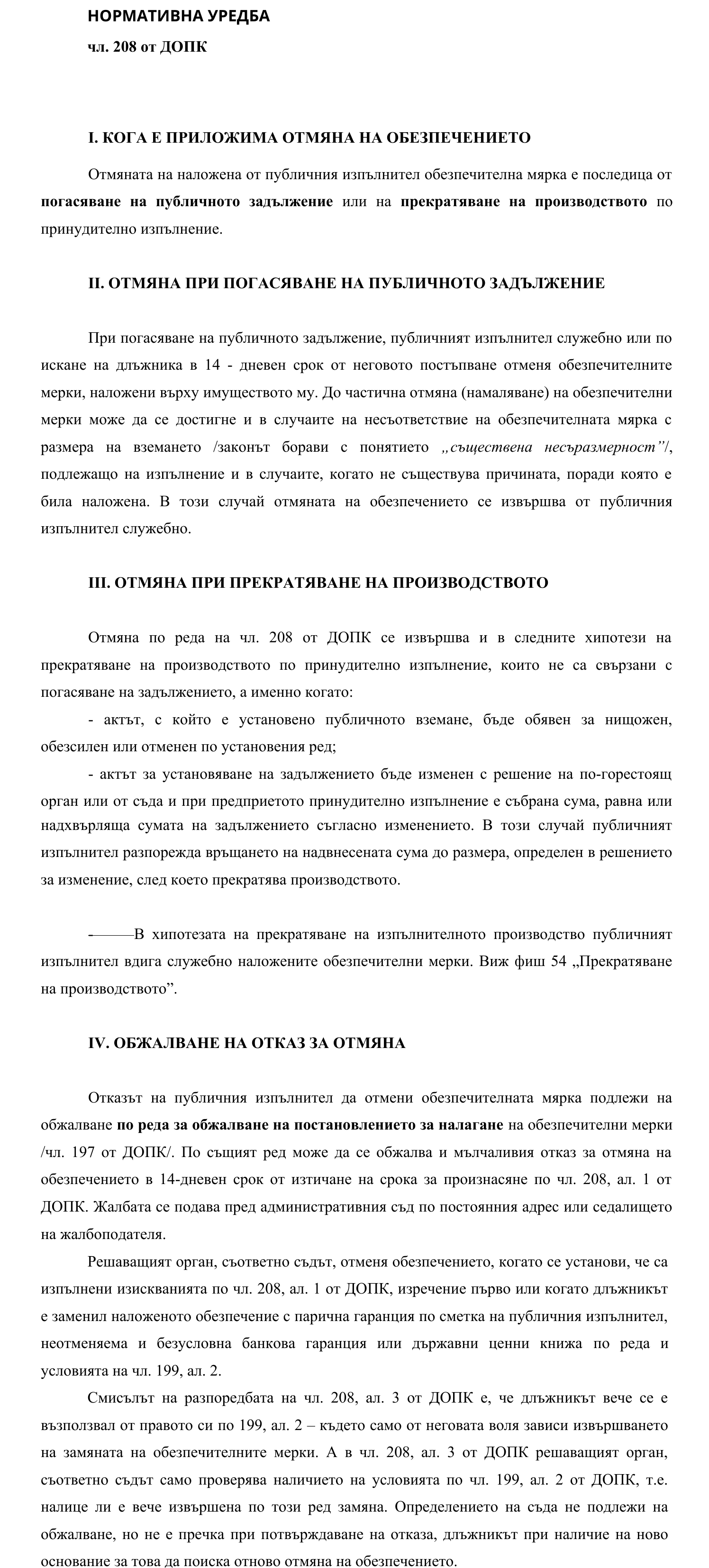 Фиш IV.V.II.8 - Отмяна на обезпечението