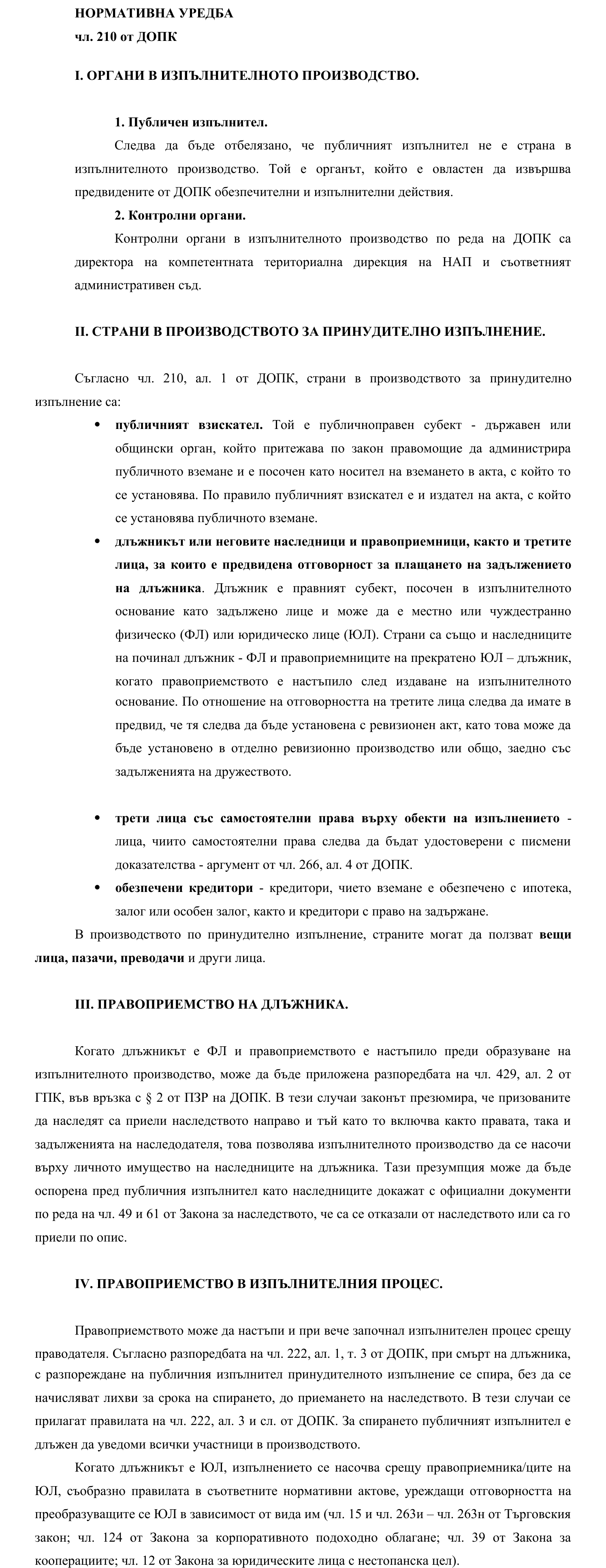 Фиш IV.VI.I.2 - Страни в производството за принудително изпълнение