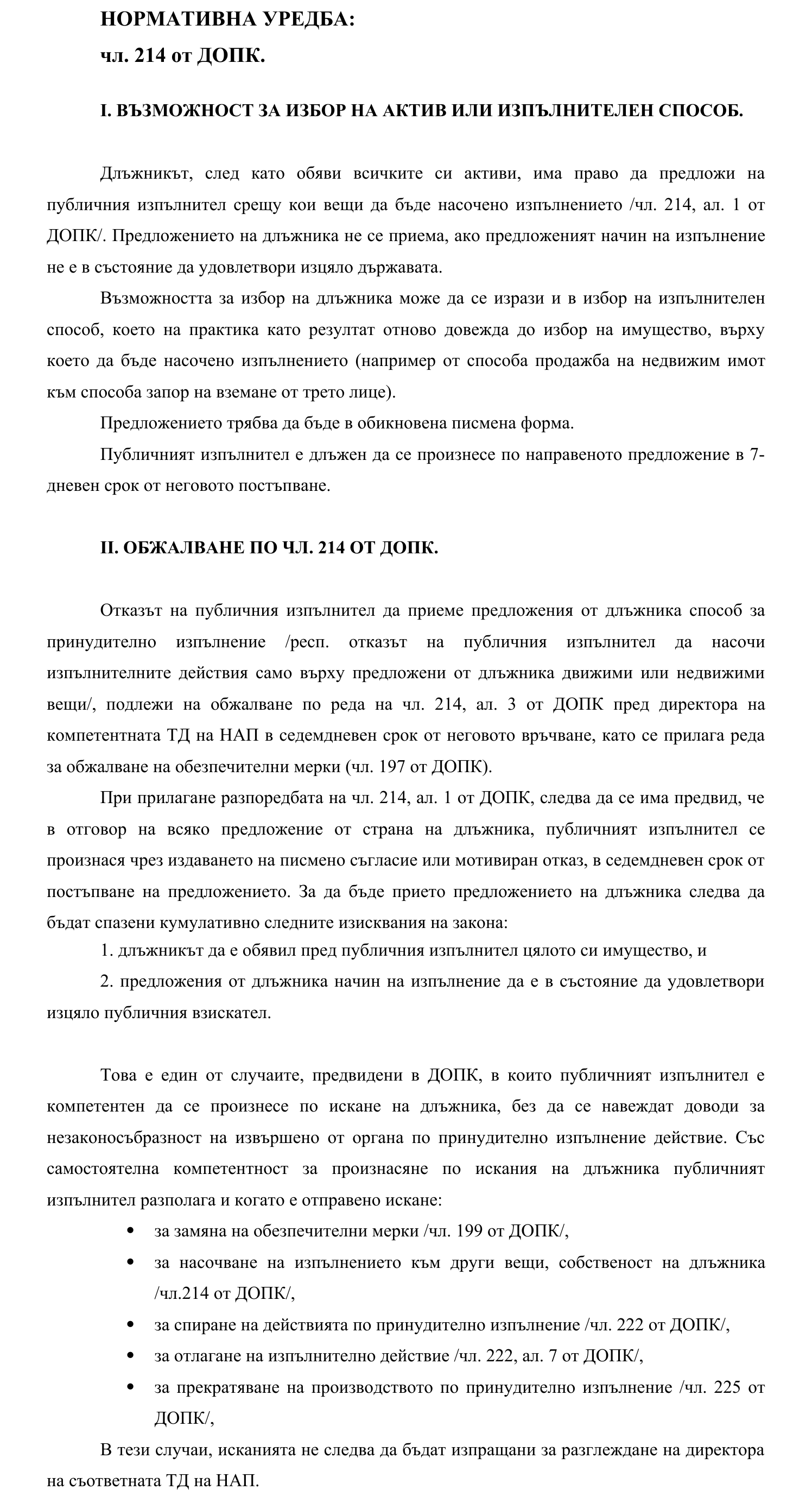 Фиш IV.VI.II.2 - Възможност за избор от длъжника