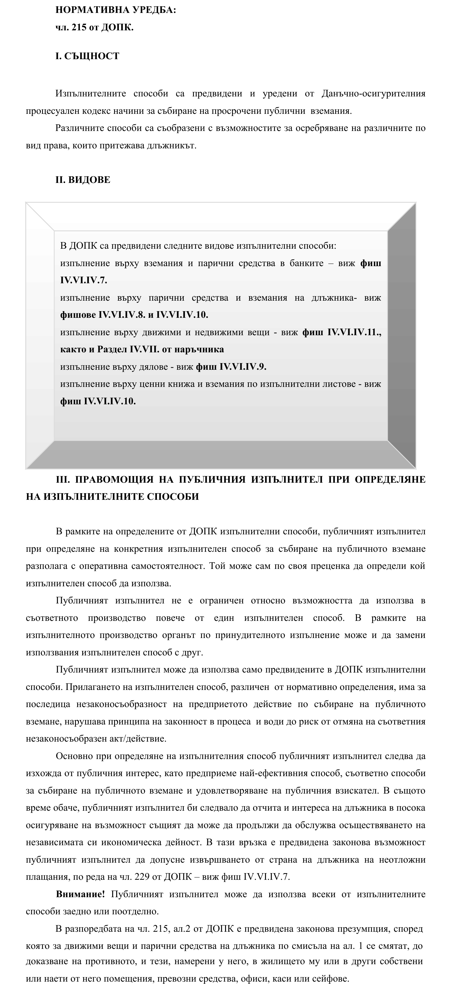 Фиш IV.VI.III.1 - Способи за принудително изпълнение