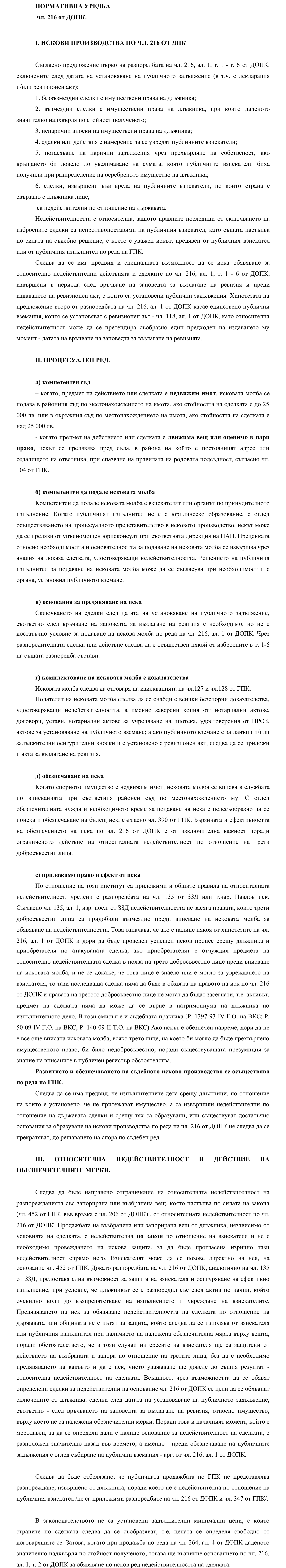 Фиш IV.VI.III.2 - Недействителност на действия и сделки