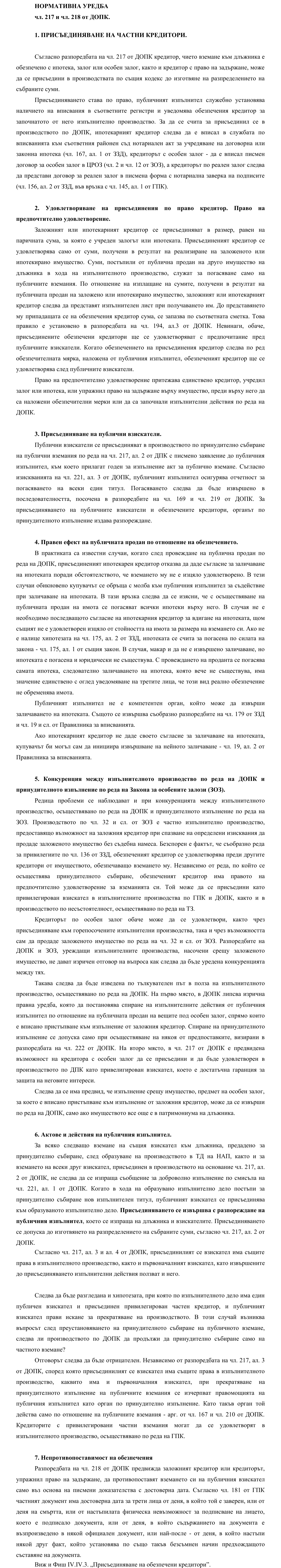Фиш IV.VI.III.3 - Присъединяване на кредитори. Противопоставимост на обезпечения