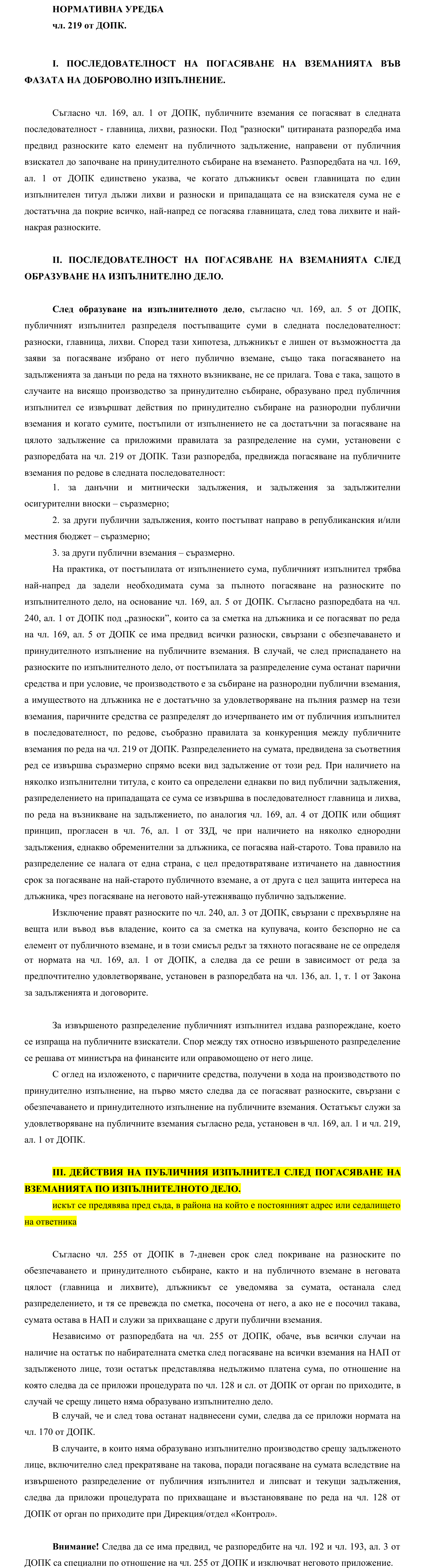 Фиш IV.VI.III.4 - Конкуренция между публични вземания