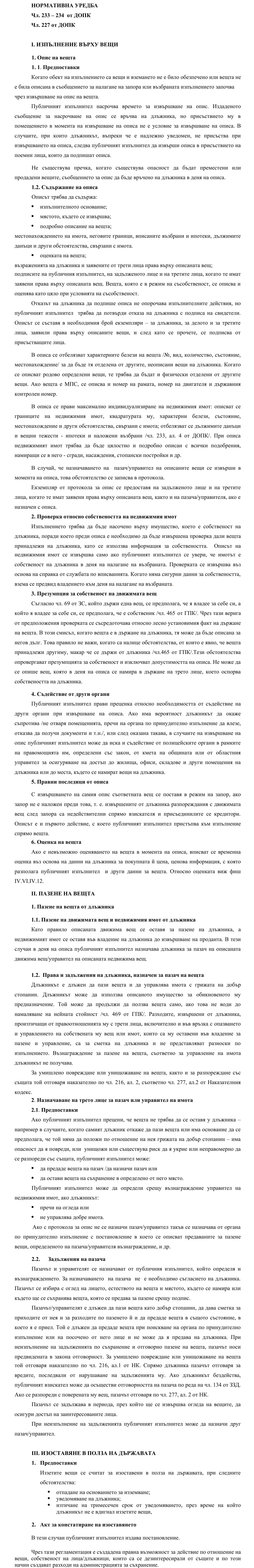 Фиш IV.VI.IV.11 - Изпълнение върху вещи. Пазене на вещта