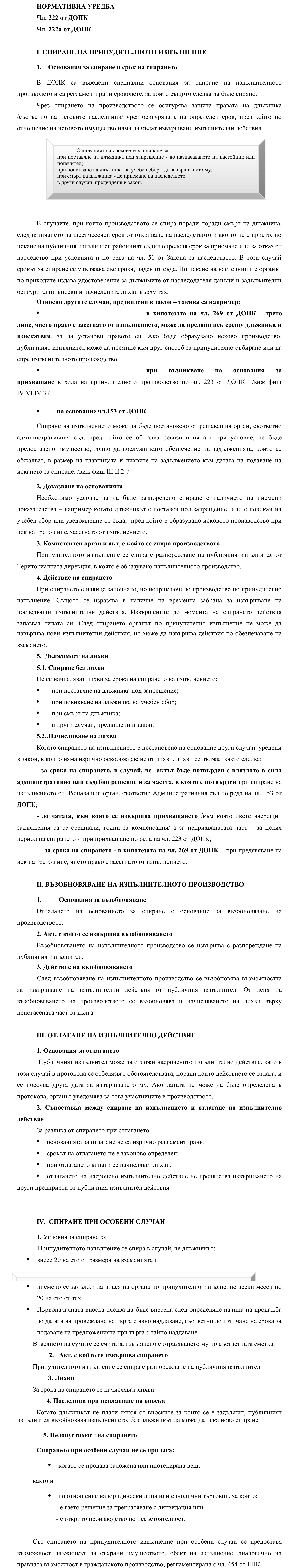 Фиш IV.VI.IV.2 - Спиране, отлагане и възобновяване