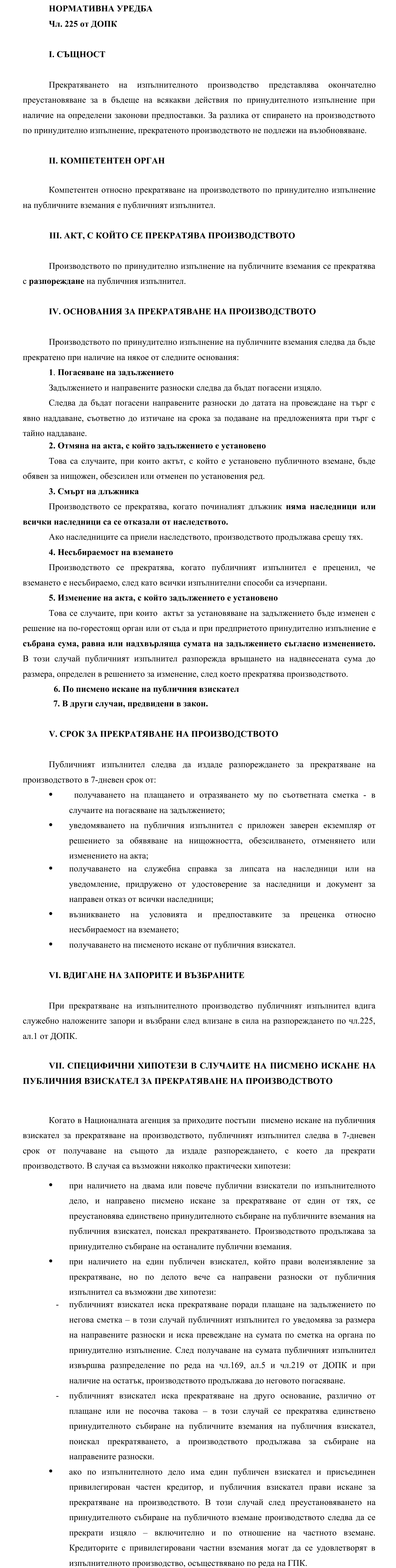 Фиш IV.VI.IV.5 - Прекратяване на производството