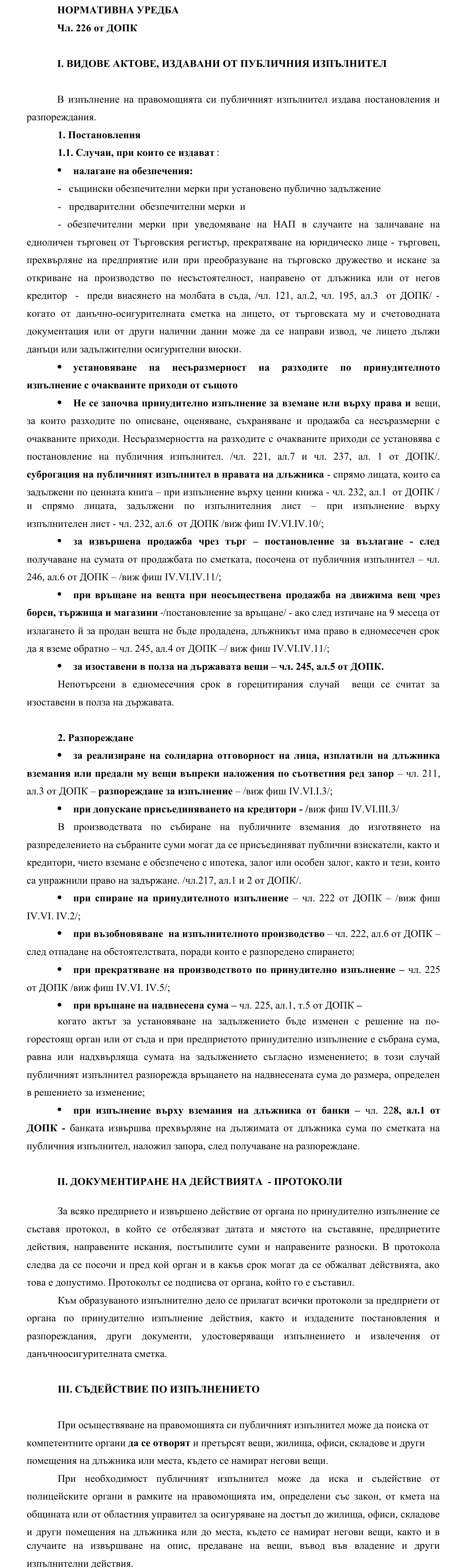 Фиш IV.VI.IV.6 - Актове, издавани от публичния изпълнител. Съдействие по изпълнението