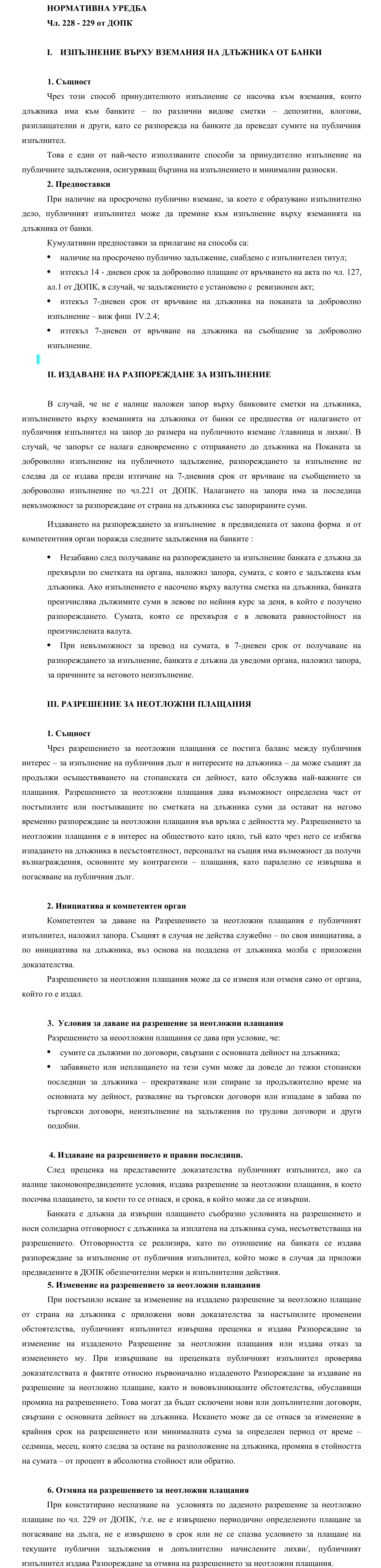 Фиш IV.VI.IV.7 - Изпълнение върху вземания на длъжника от банки. Разрешение за неотложни плащания