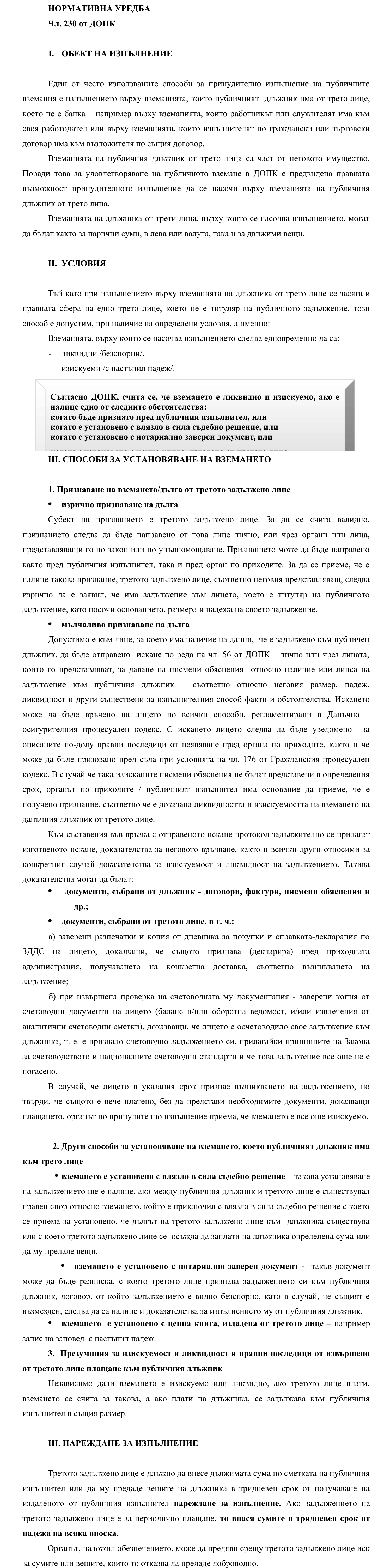 Фиш IV.VI.IV.8 - Принудително изпълнение от трети лица, които не са банки