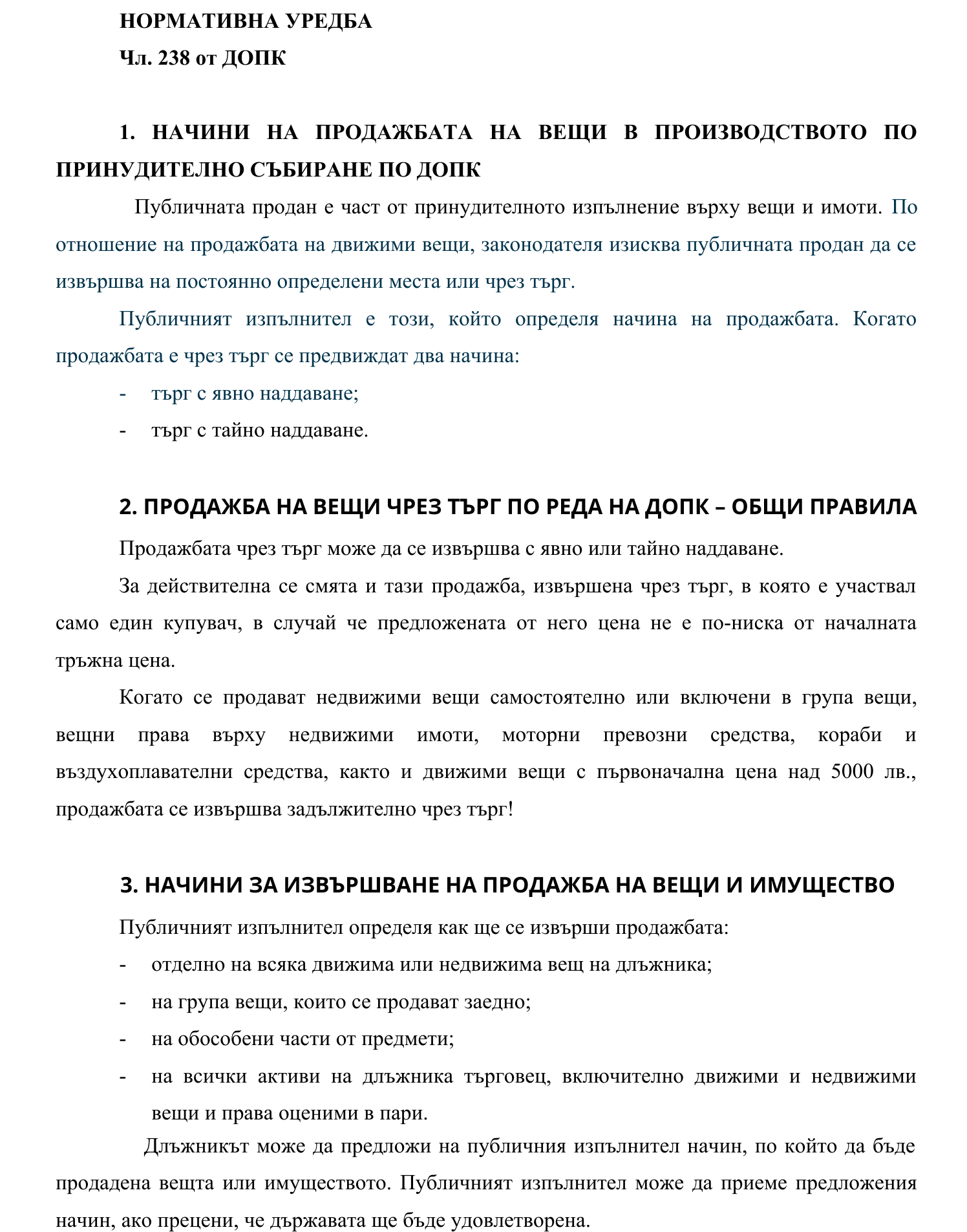 Фиш IV.VII.I.1 - Начин на продажбата