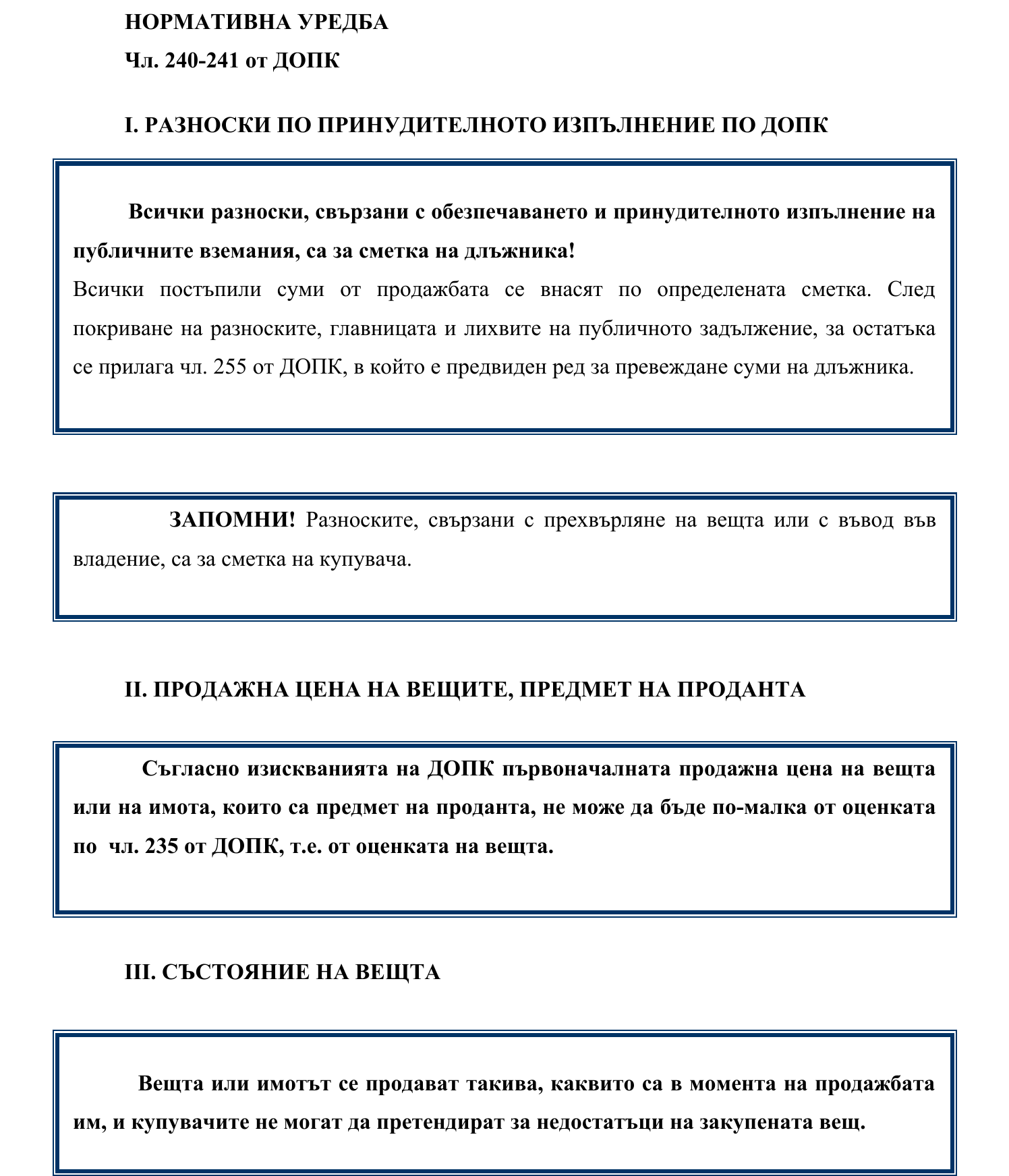 Фиш IV.VII.I.3 - Разноски. Цена и състояние на вещта