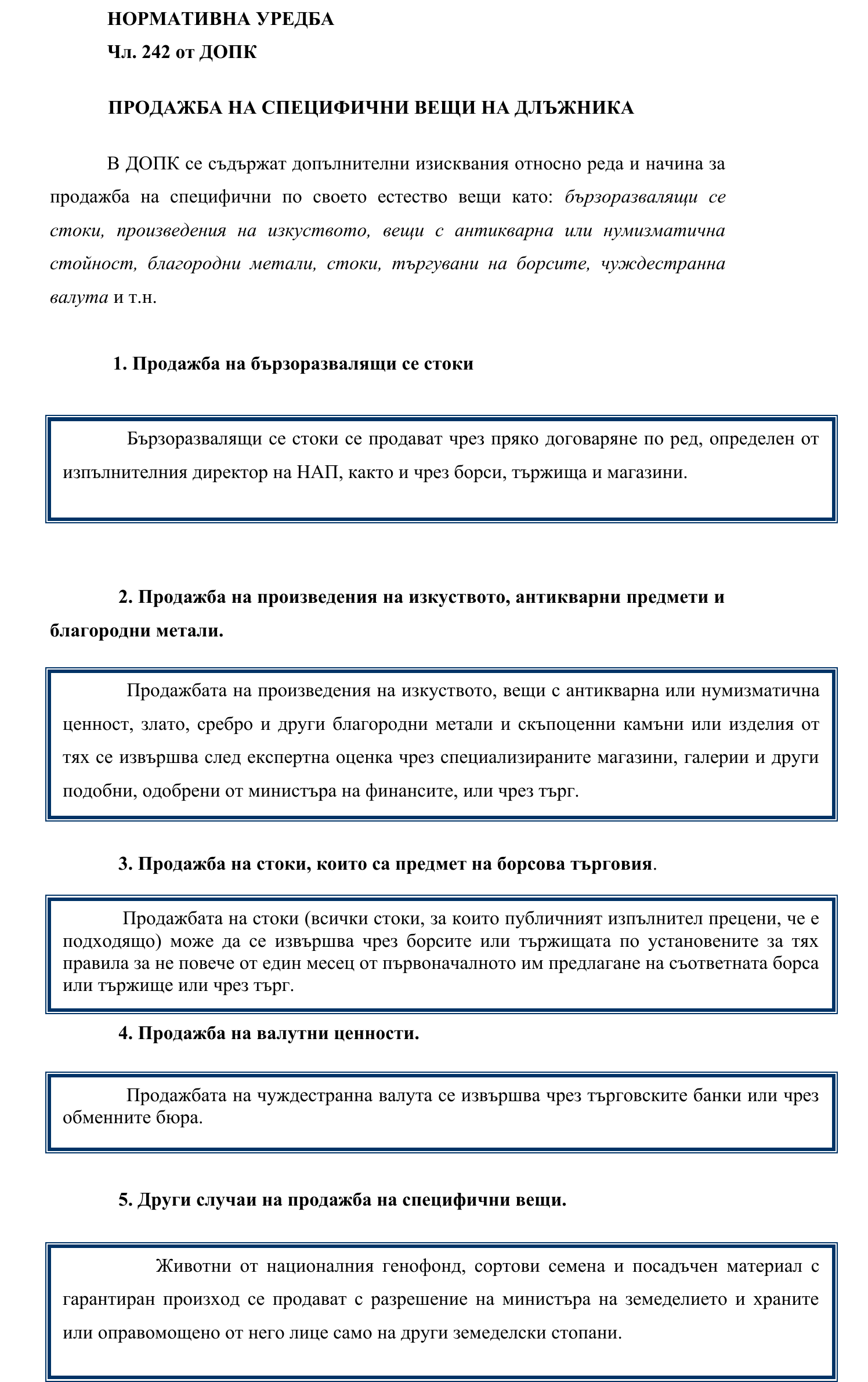 Фиш IV.VII.I.4 - Продажба на специфични вещи