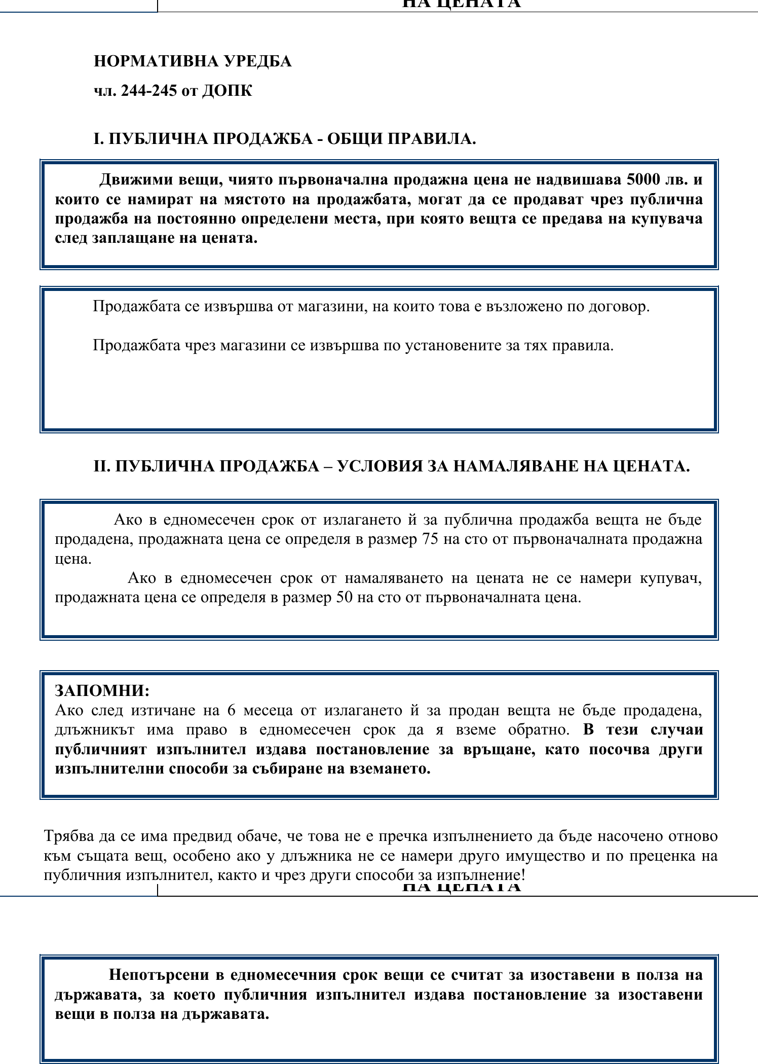 Фиш IV.VII.II.1 - Условия. Намаляване на цената