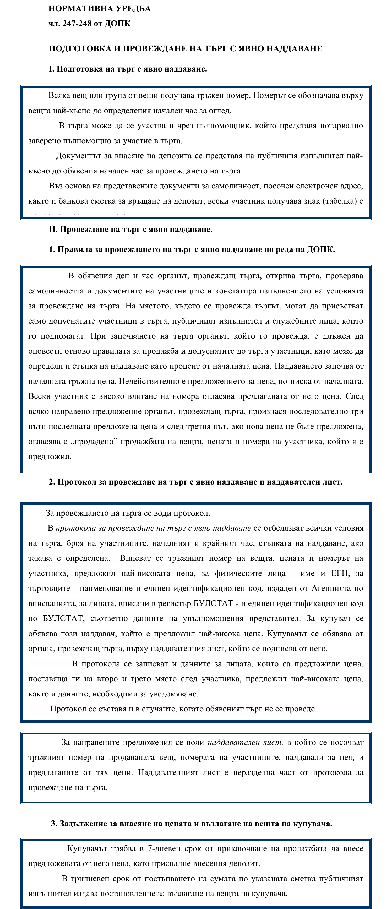 Фиш IV.VII.III.2 - Подготовка на търг с явно наддаване. Провеждане на търг с явно наддаване
