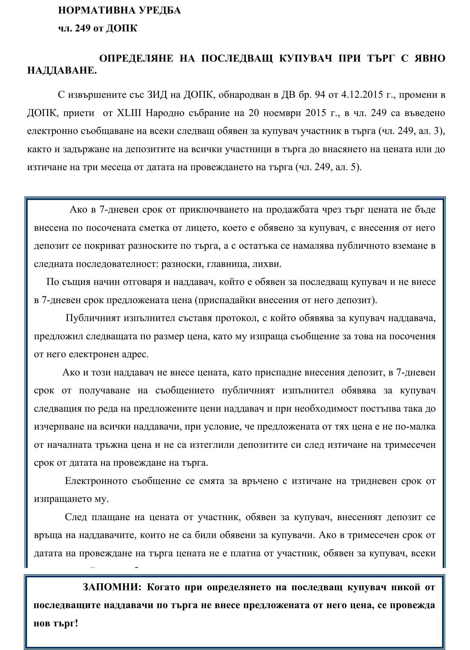 Фиш IV.VII.III.3 - Определяне на последващ купувач