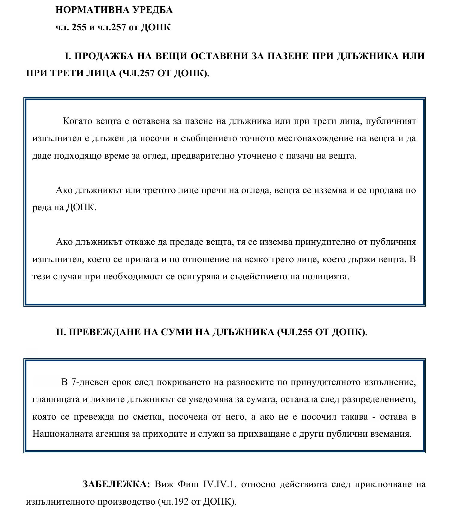 Фиш IV.VII.III.9 - Продажба на вещи, оставени за пазене на длъжника или при трети лица. Превеждане на суми на длъжника