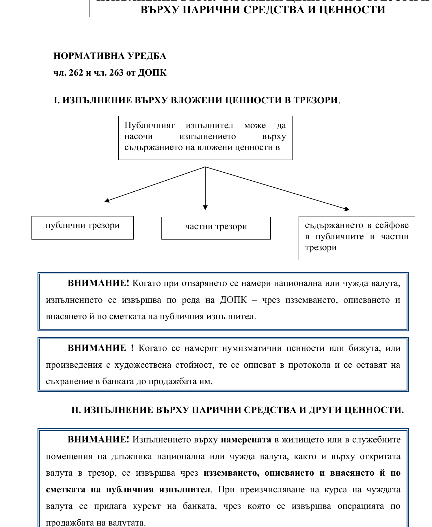 Фиш IV.VII.IV.4 - Изпълнение върху вложени ценности в трезори и парични средства и други ценности