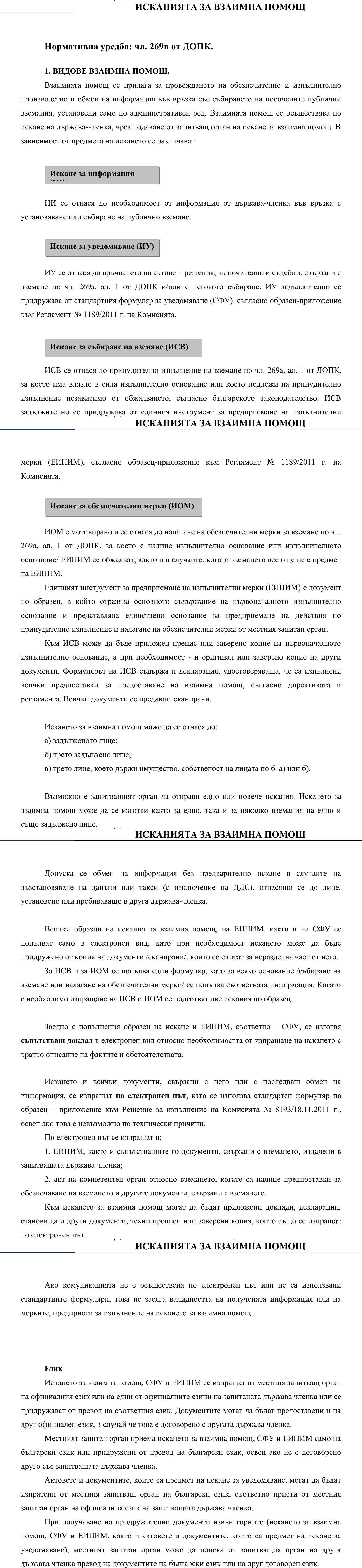 Фиш V.I.2 - Видове взаимна помощ и изисквания към исканията за взаимна помощ