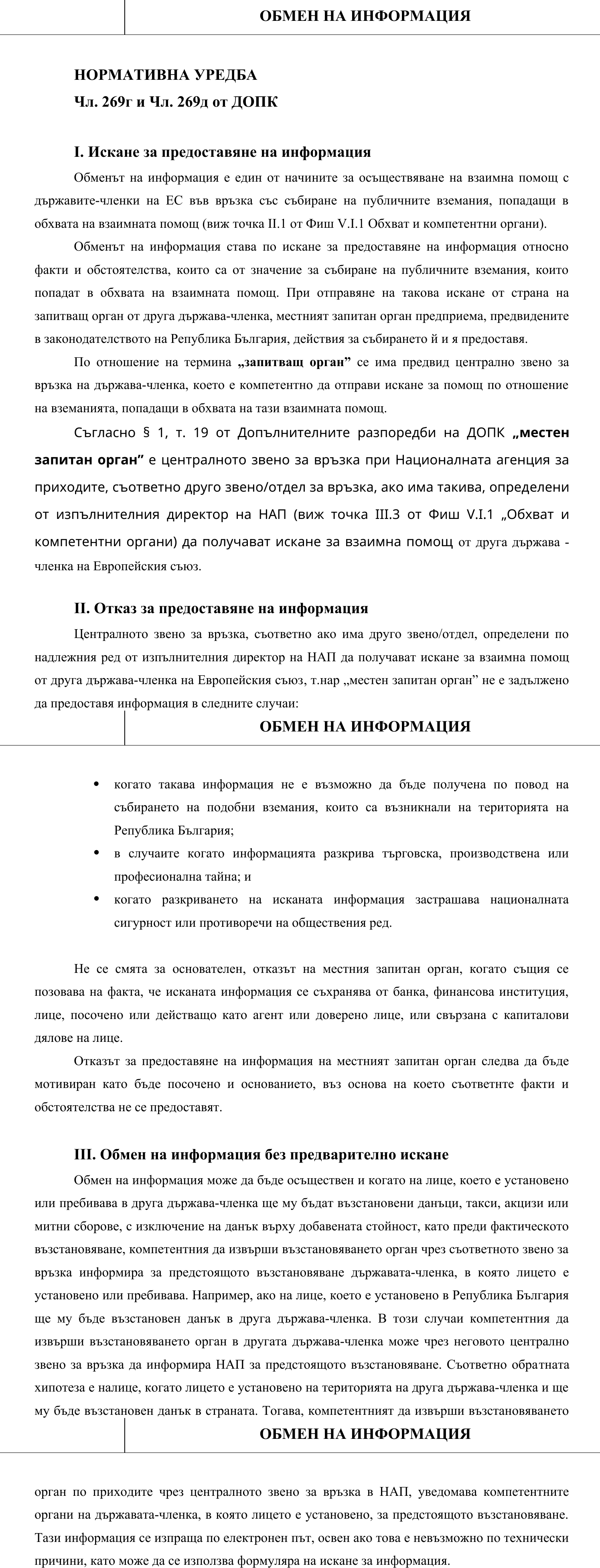 Фиш V.II.1 - Обмен на информация