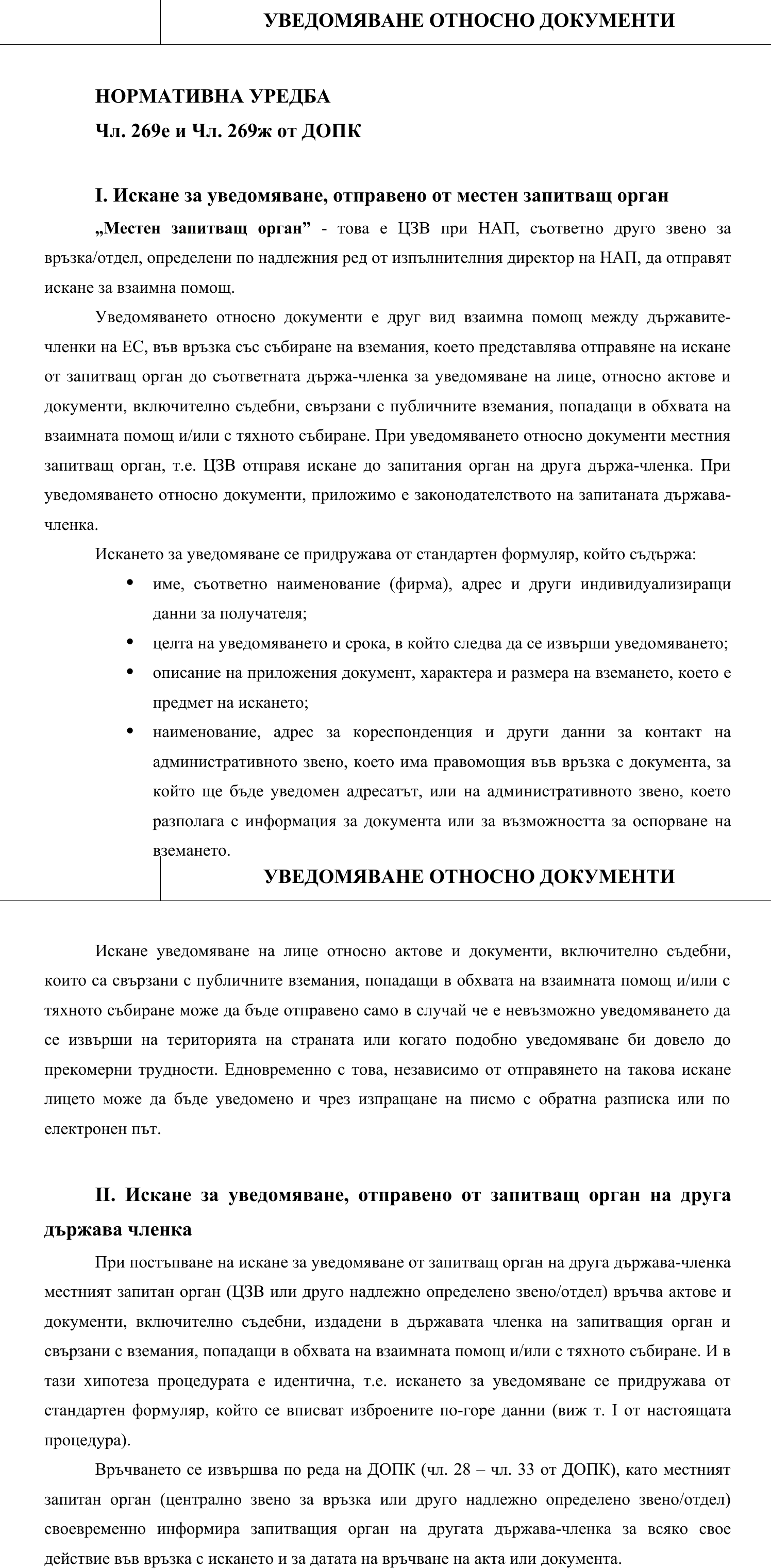 Фиш V.II.2 - Уведомяване относно документи