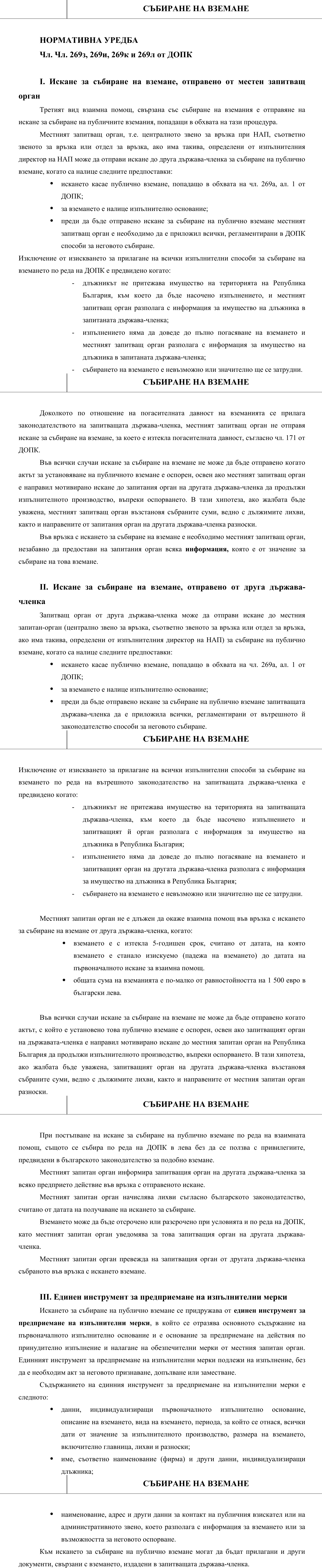 Фиш V.II.3 - Събиране на вземане