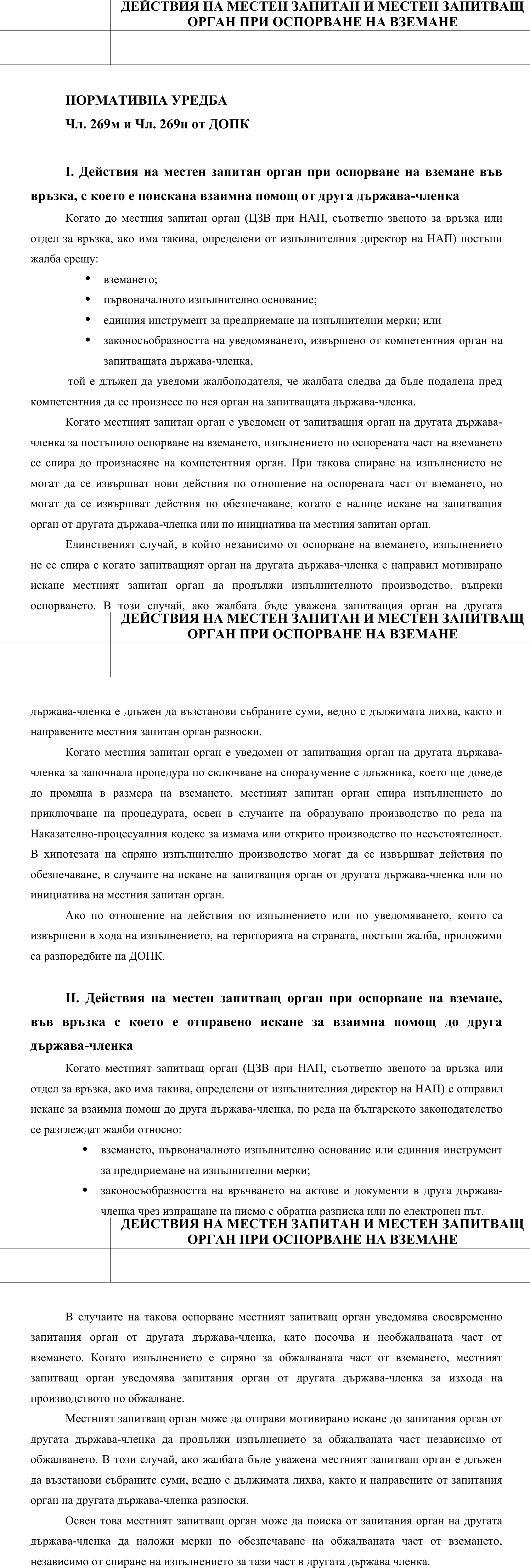 Фиш V.II.4 - Действия на местен запитан и местен запитващ орган при оспорване на вземане