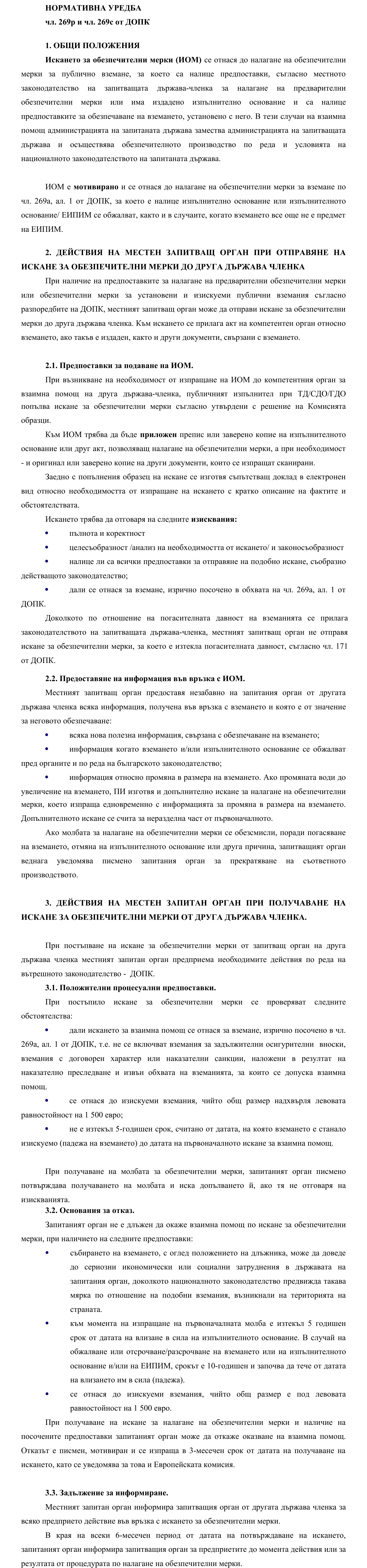 Фиш V.II.6 - Обезпечителни мерки