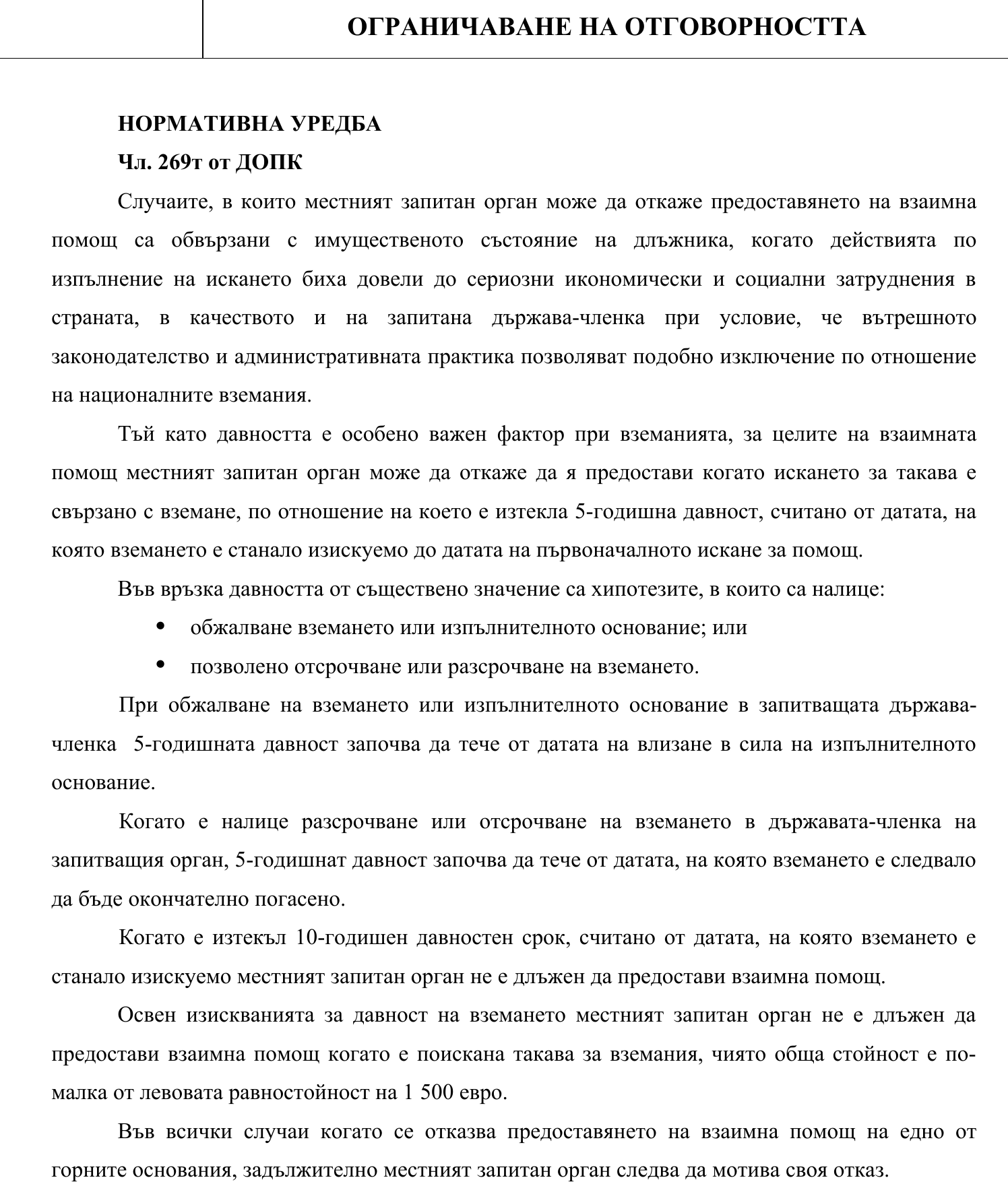 Фиш V.II.7 - Ограничаване на отговорността