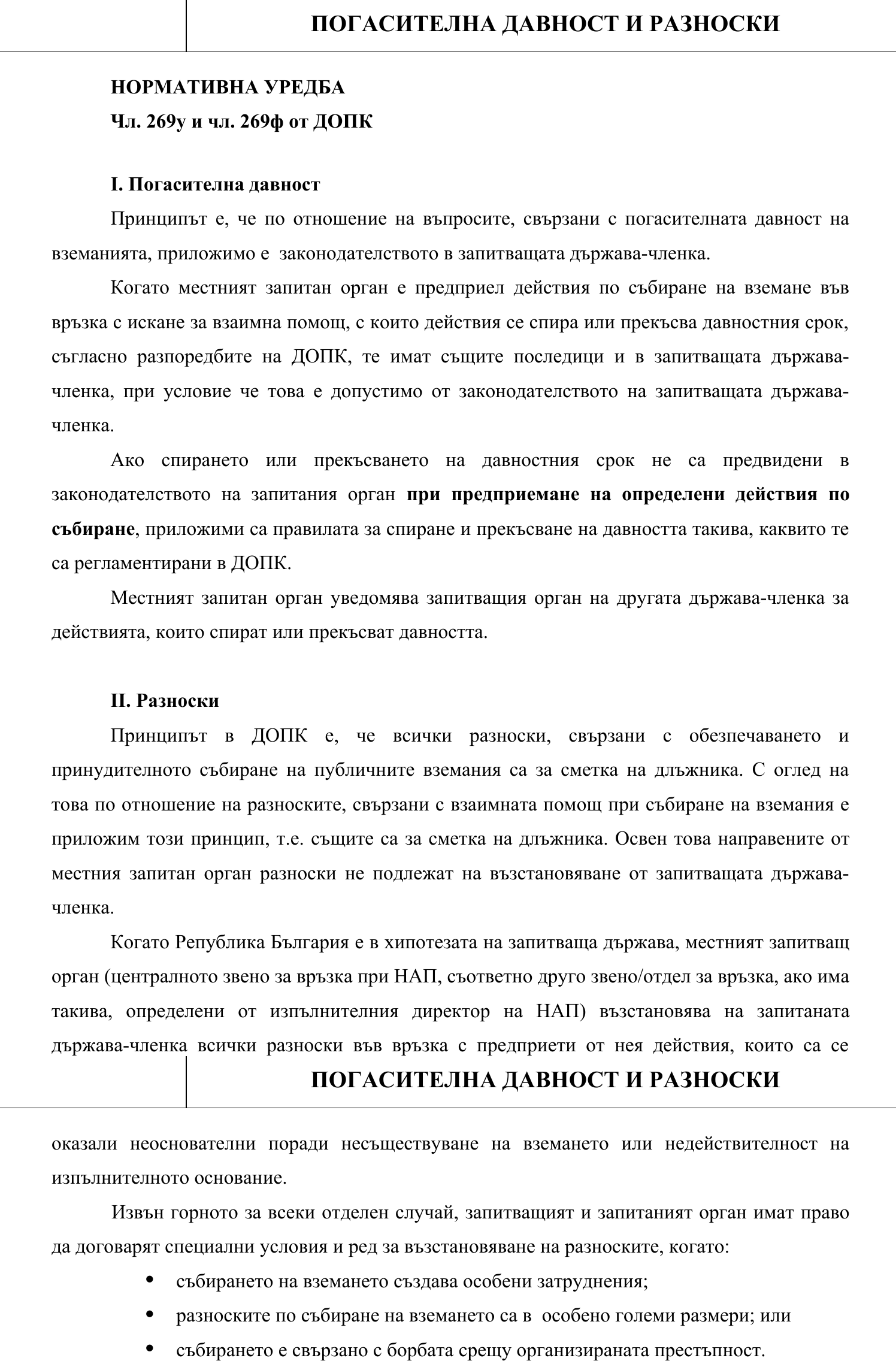 Фиш V.II.8 - Погасителна давност и разноски