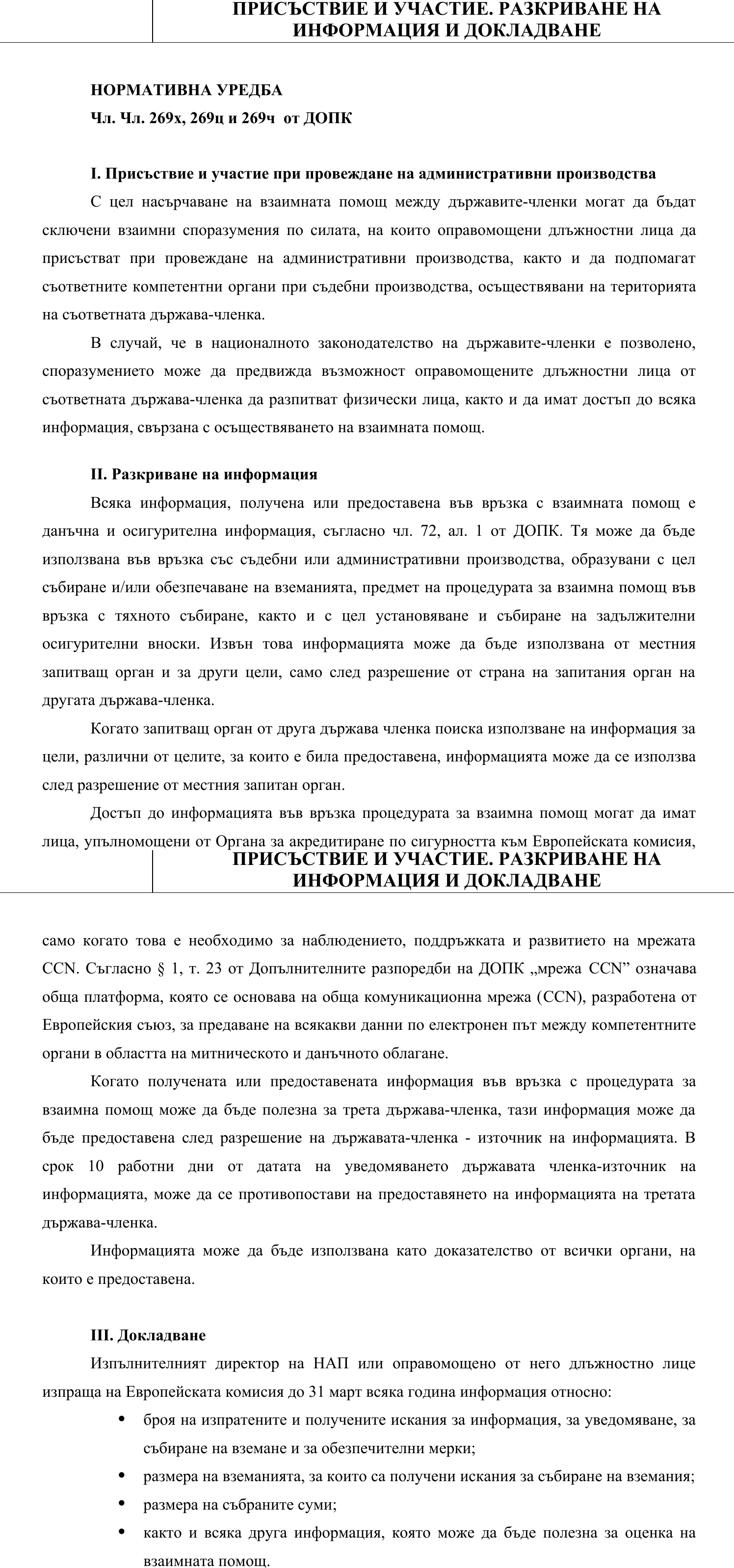 Фиш V.II.9 - Присъствие и участие. разкриване на информация и докладване
