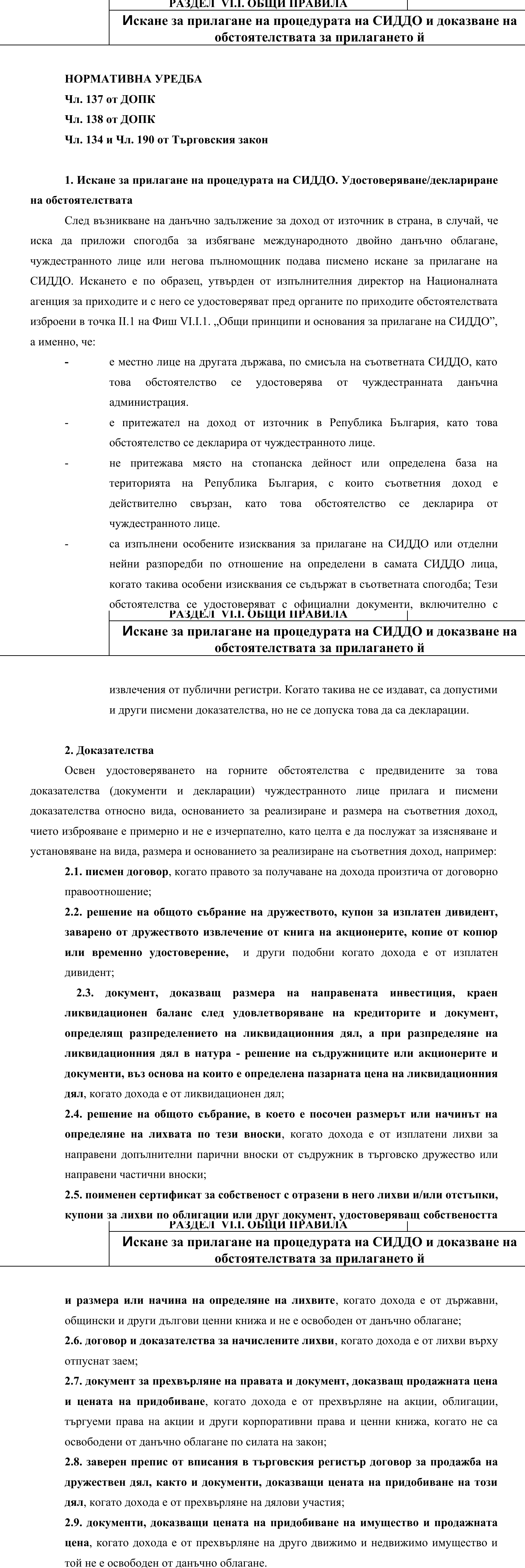 Фиш VI.I.2 - Искане за прилагане на процедурата на СИДДО и доказване на обстоятелствата за прилгането й