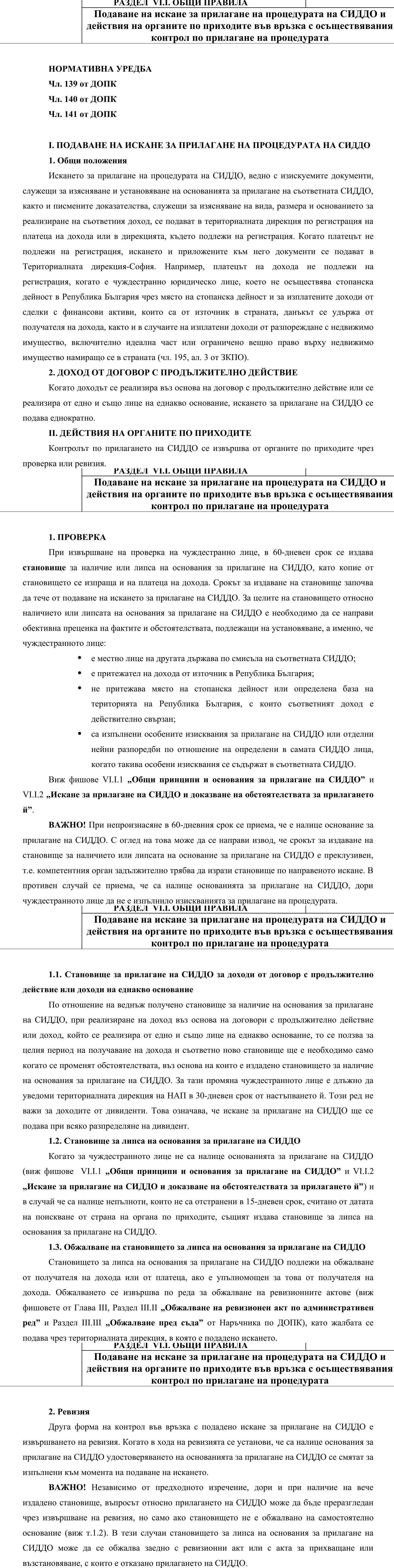 Фиш VI.I.3 - Подаване на искане за прилагане на СИДДО и действия на органите по приходите във връзка с осъществявания контрол по прилагане на СИДДО