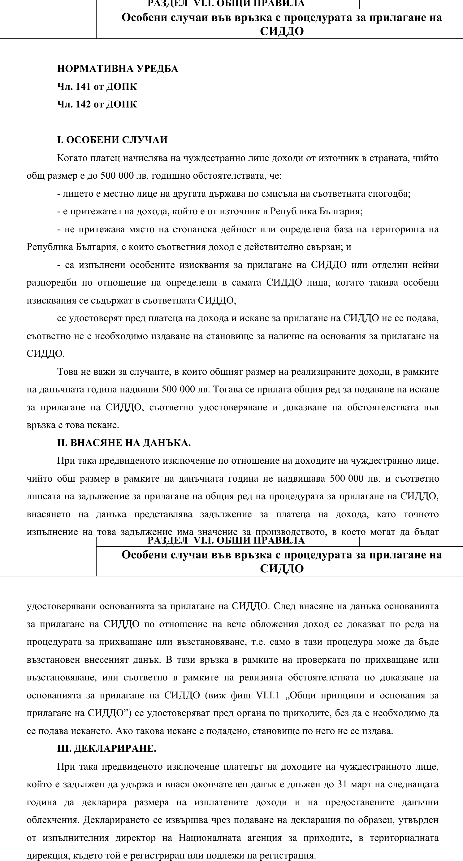 Фиш VI.I.4 - Особени случаи във връзка с процедурата за прилагане на СИДДО