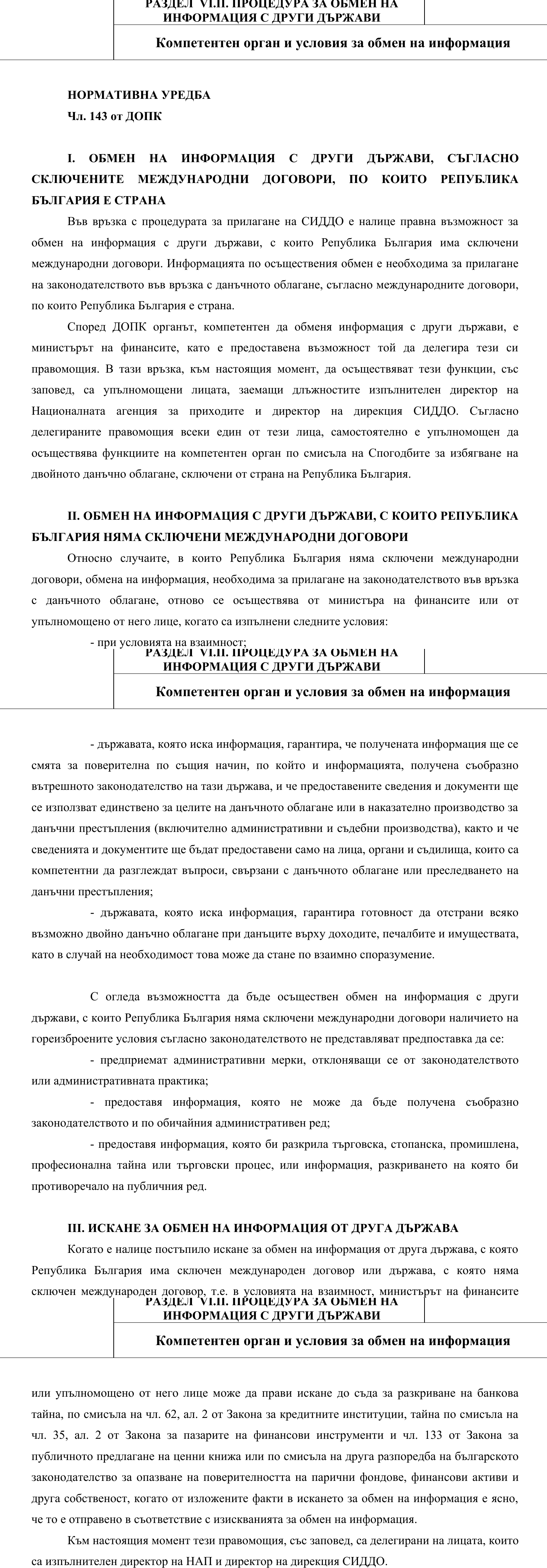 Фиш VI.II.1 - Компетентен орган и условия за обмена на информация