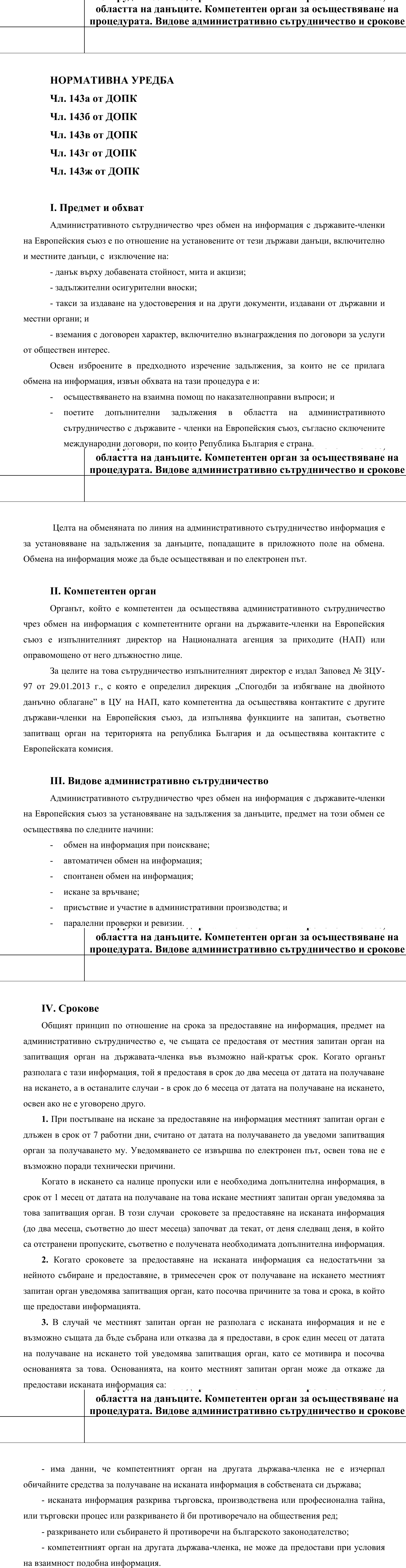 Фиш VI.III.1 - Обхват на процедурата за взаимна помощ и обмен на информация с държавите-членки на Европейския съюз, в областта на данъците върху доходите, имущество и застрахователни премии