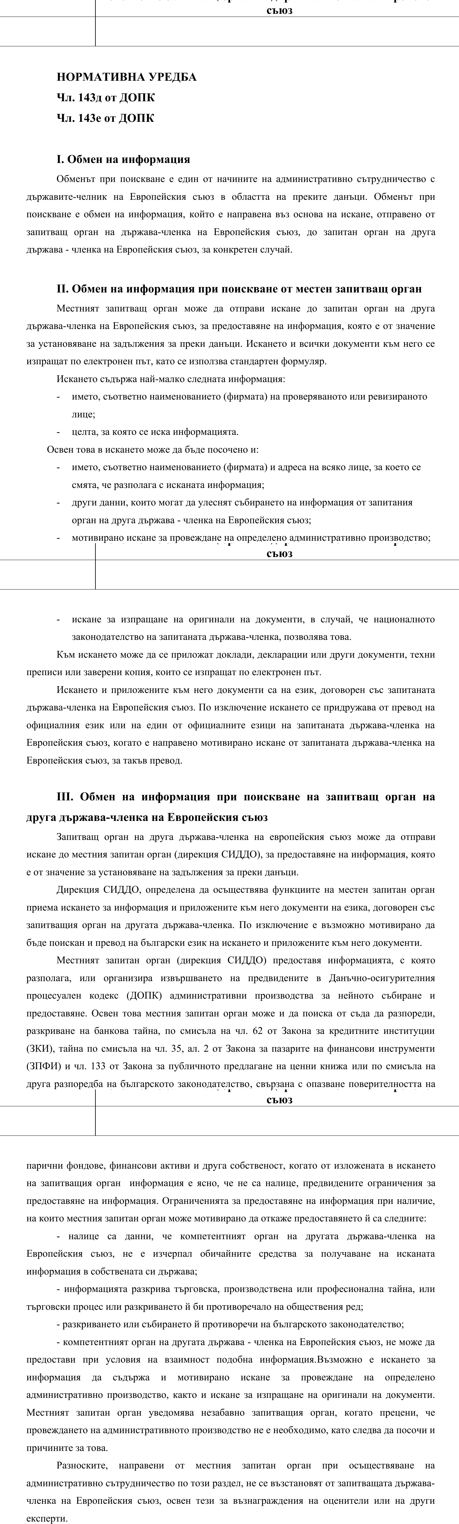 Фиш VI.III.2 - Видове обмен на информация. Срок за предотавяне на информация