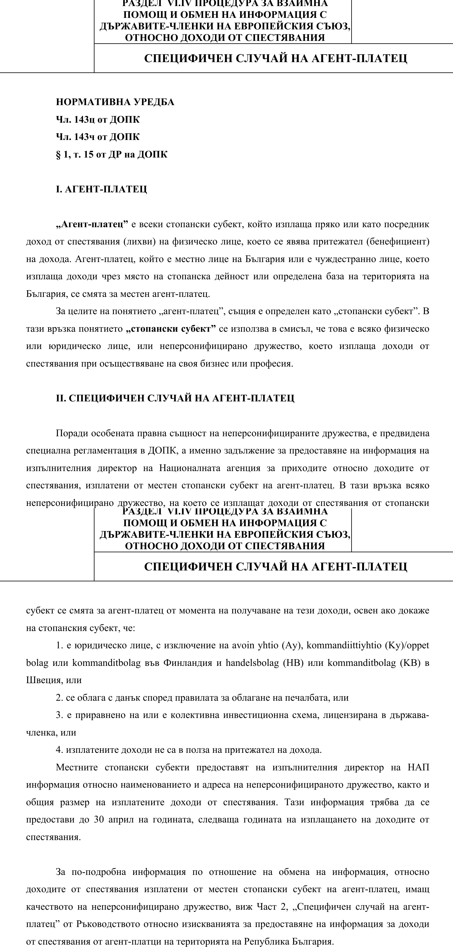 Фиш VI.IV.2 - Специфичен случай на агент-платец