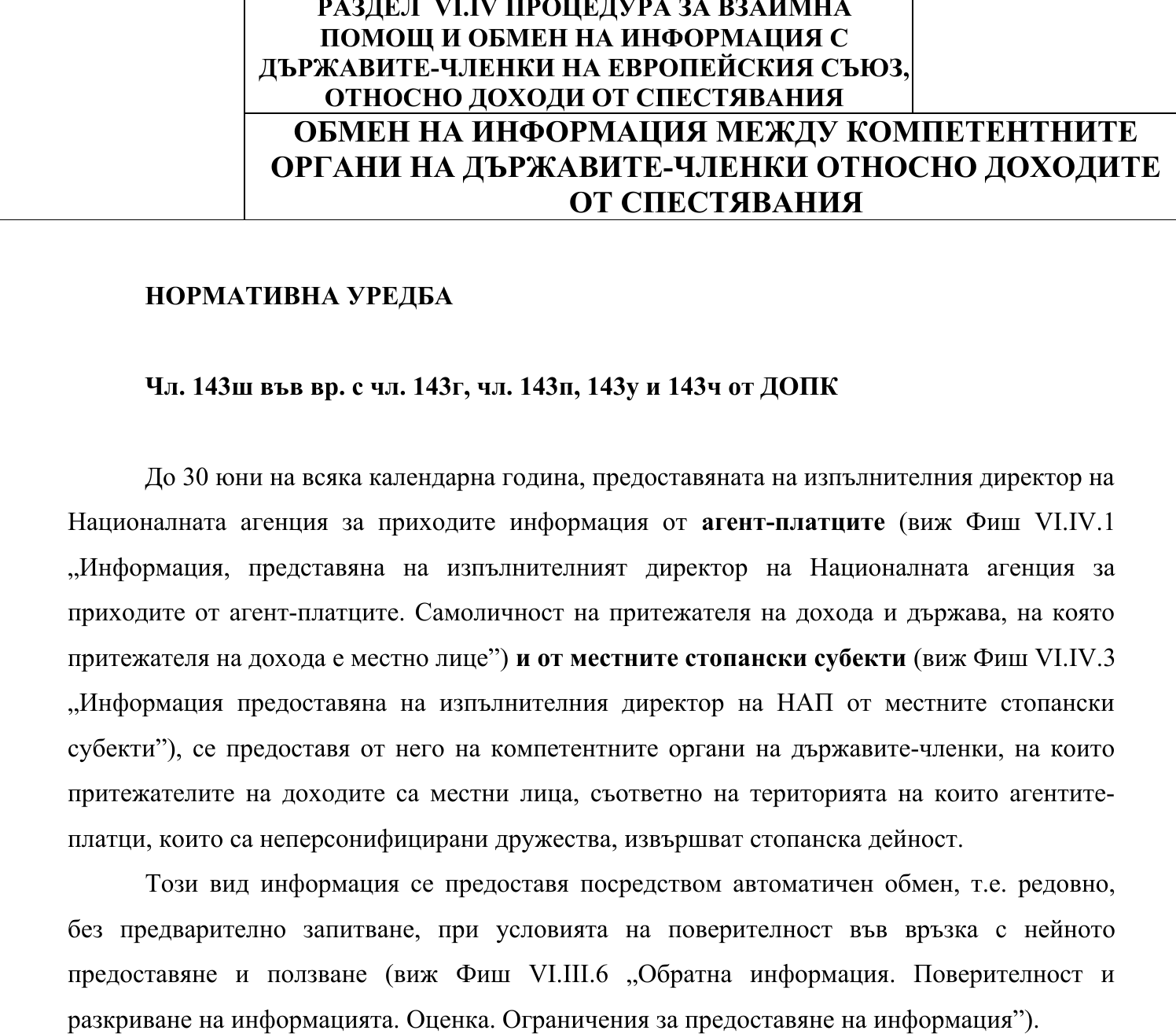 Фиш VI.IV.4 - Обмен на информация между компетентните органи на държавите-членки относно доходите от спестявания