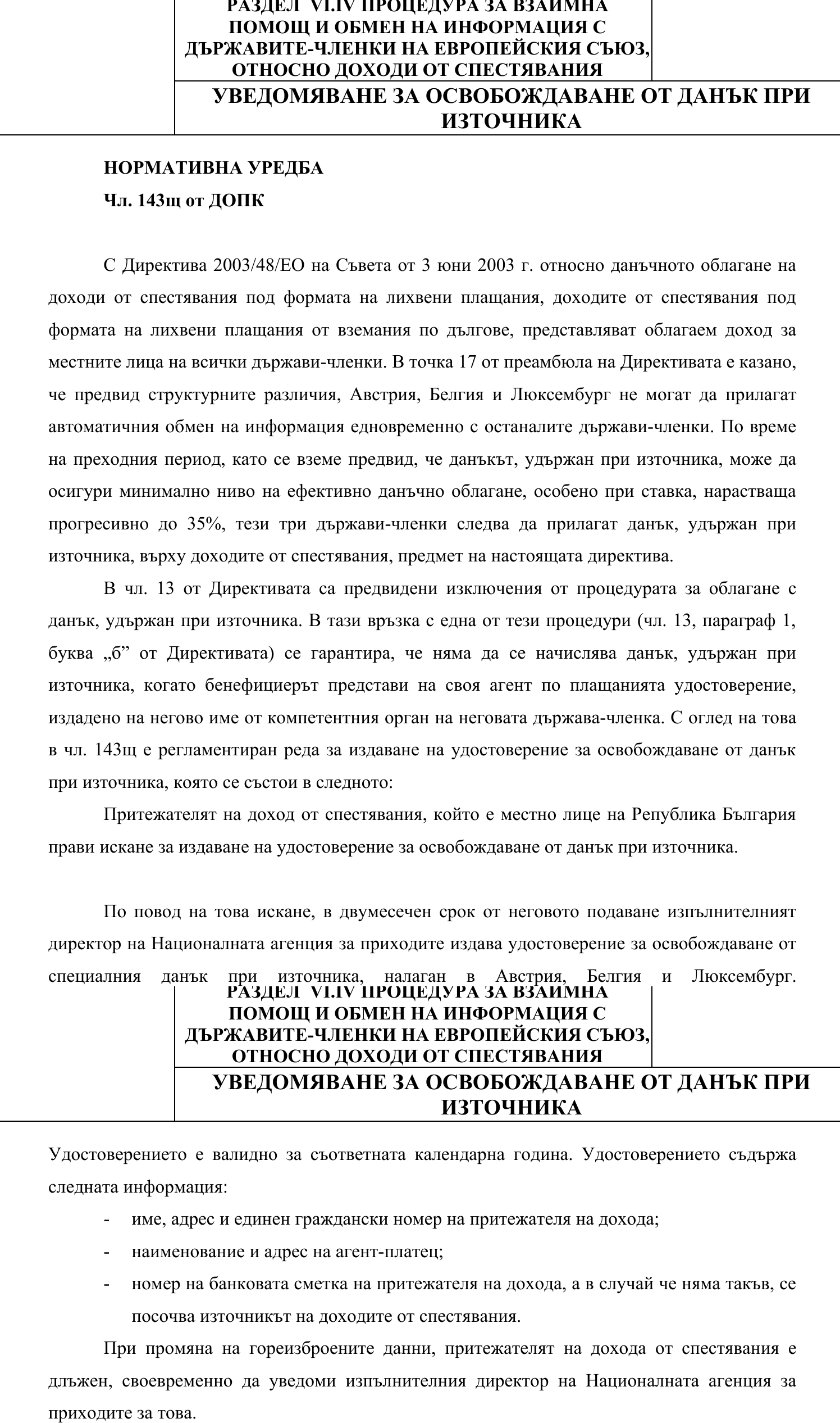 Фиш VI.IV.5 - Уведомяване за освобождаване от данък при източника