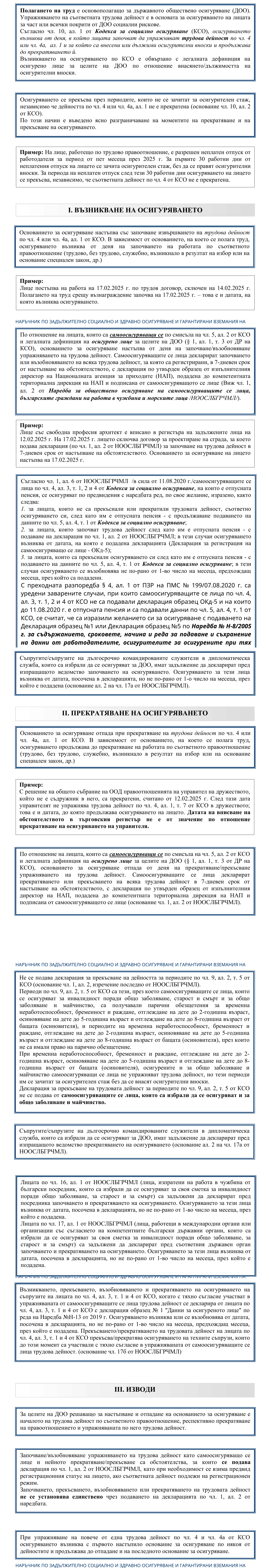 Фиш I.I.3 - Възникване, времетраене, прекратяване и прекъсване на осигуряването