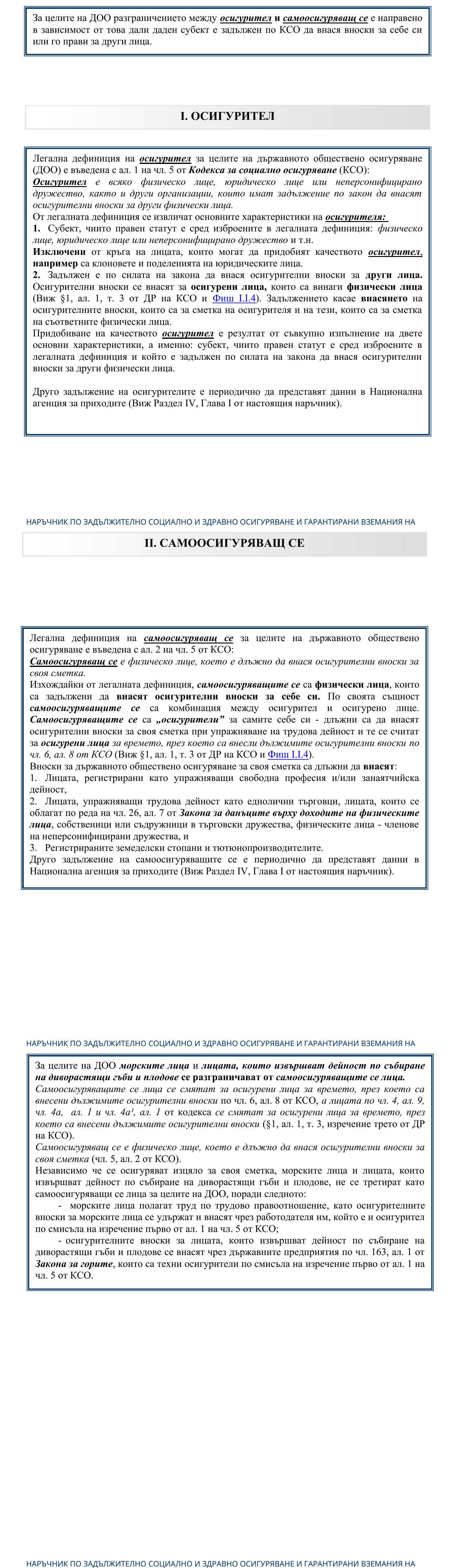 Фиш I.I.5 - Осигурители и самоосигуряващи се