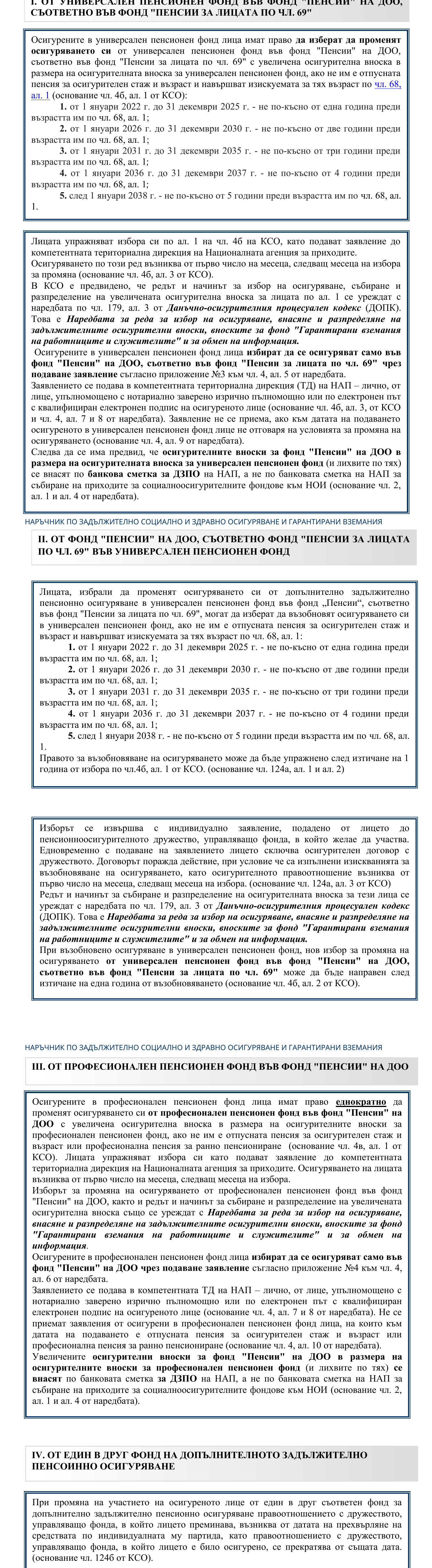 Фиш I.I.6 - Избор за промяна на осигуряване