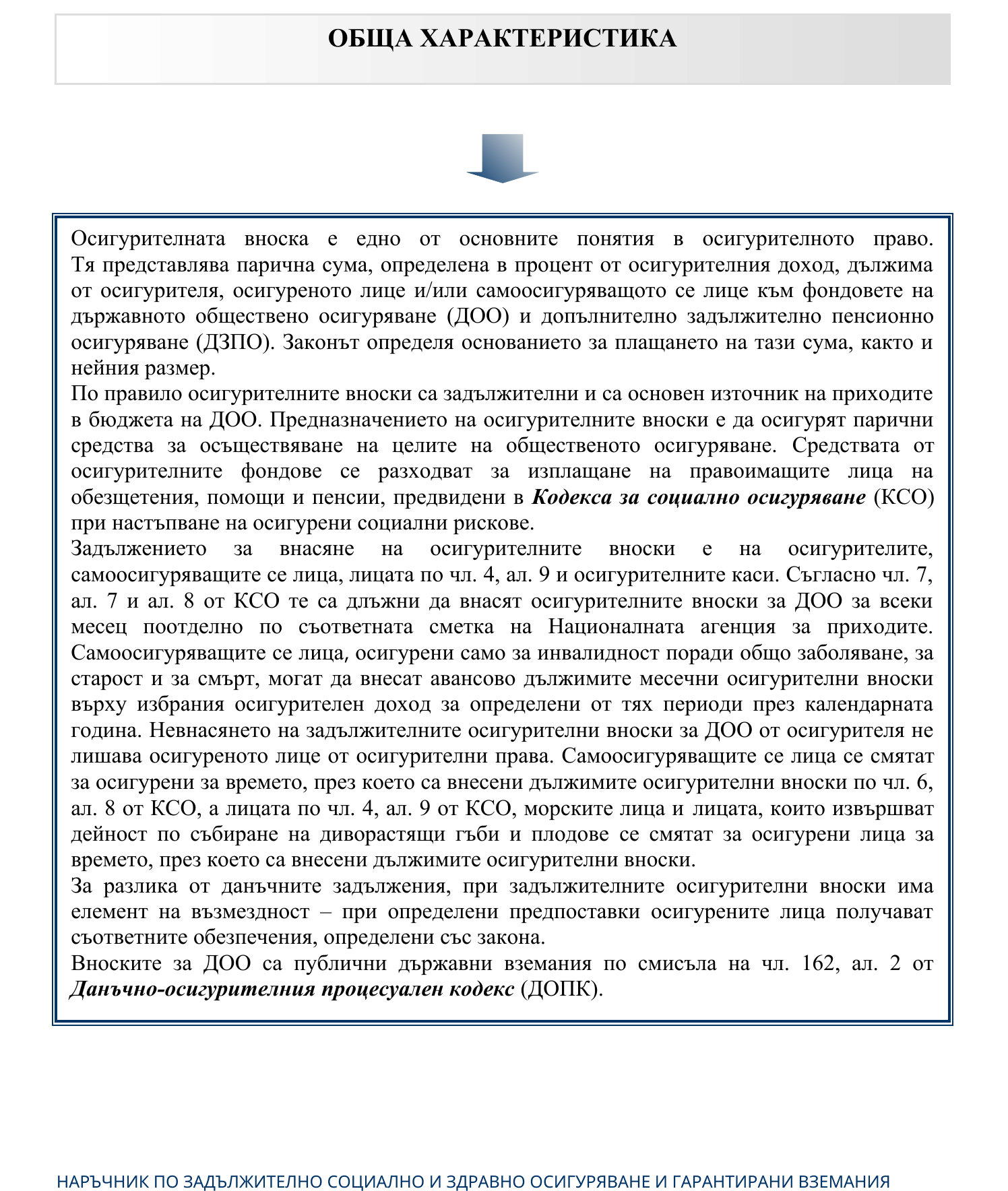 Фиш I.I.7 - Осигурителни вноски